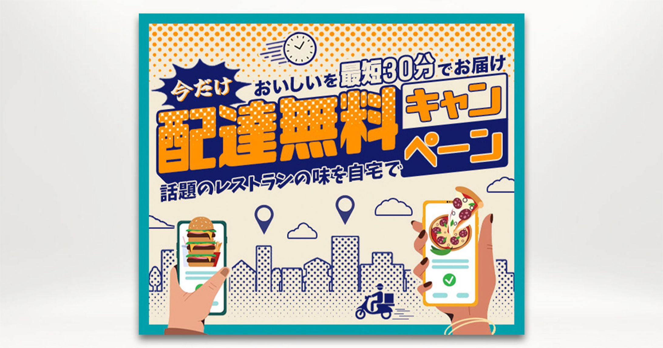 バナー：デリバリーサービスのキャンペーン-1