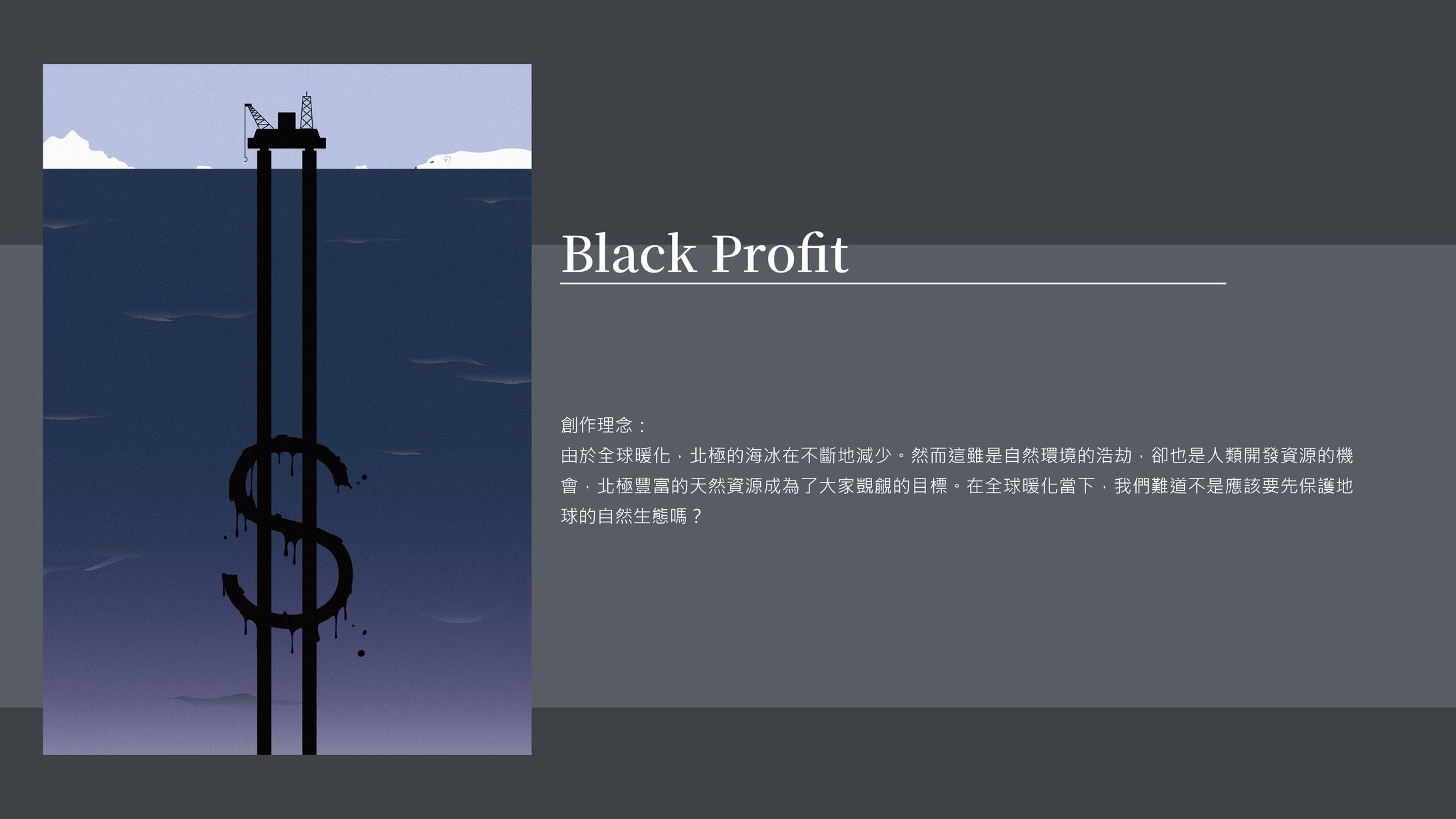 海報-BLACK PROFIT-1