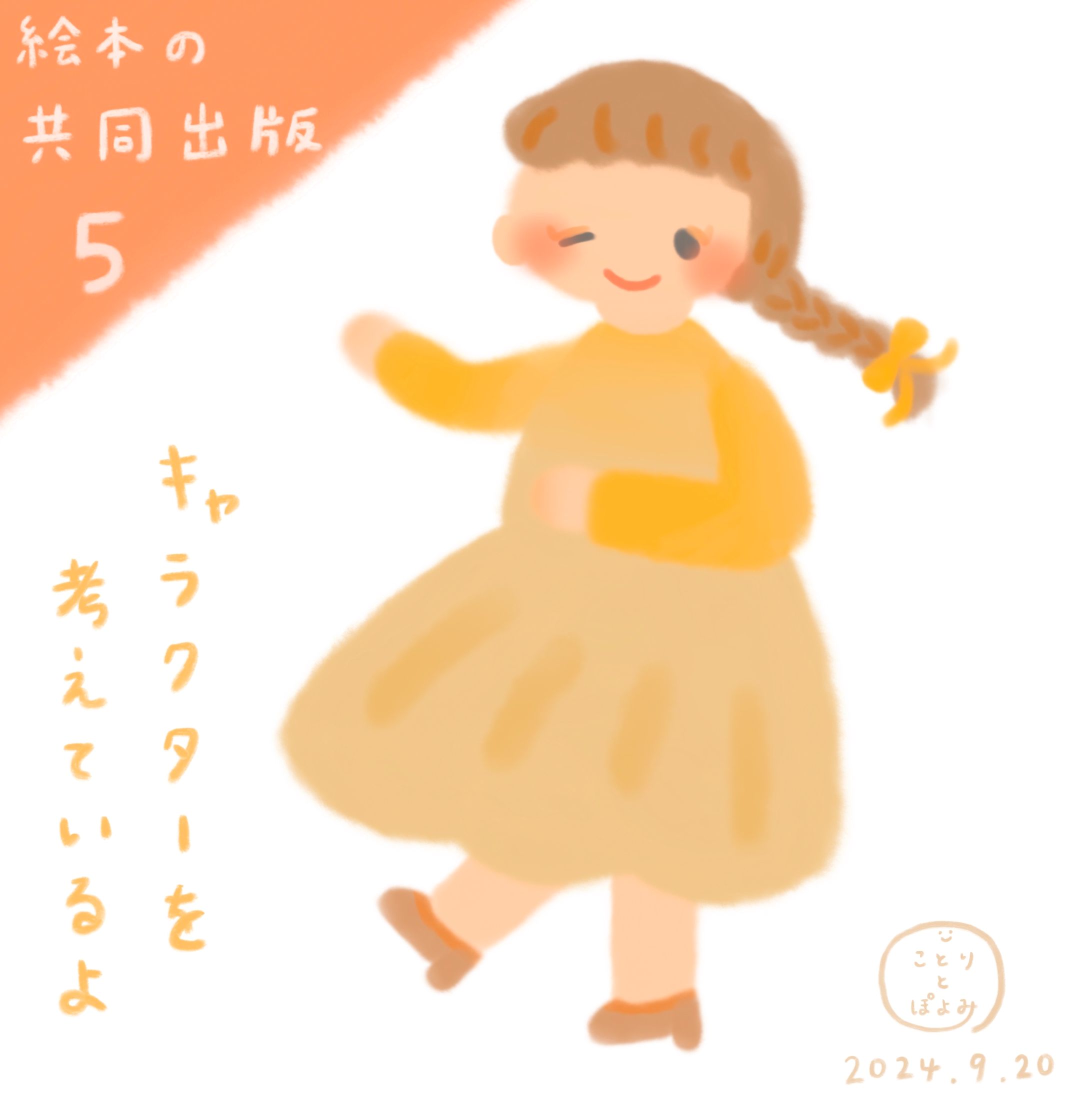 【絵本の共同出版】制作過程5📙キャラクターデザイン🎨絵本作家ぽよみ-1