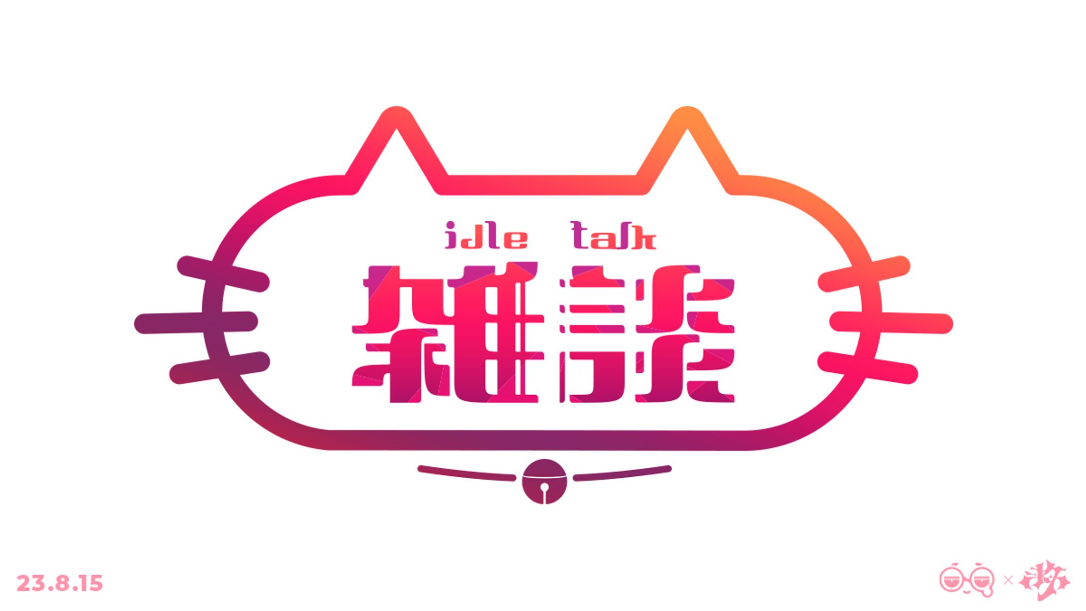 雑談-1