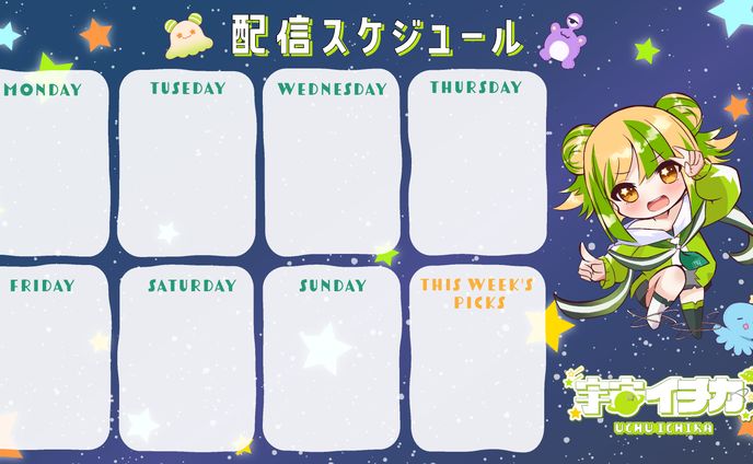 スケジュール表/宇宙イチカ様