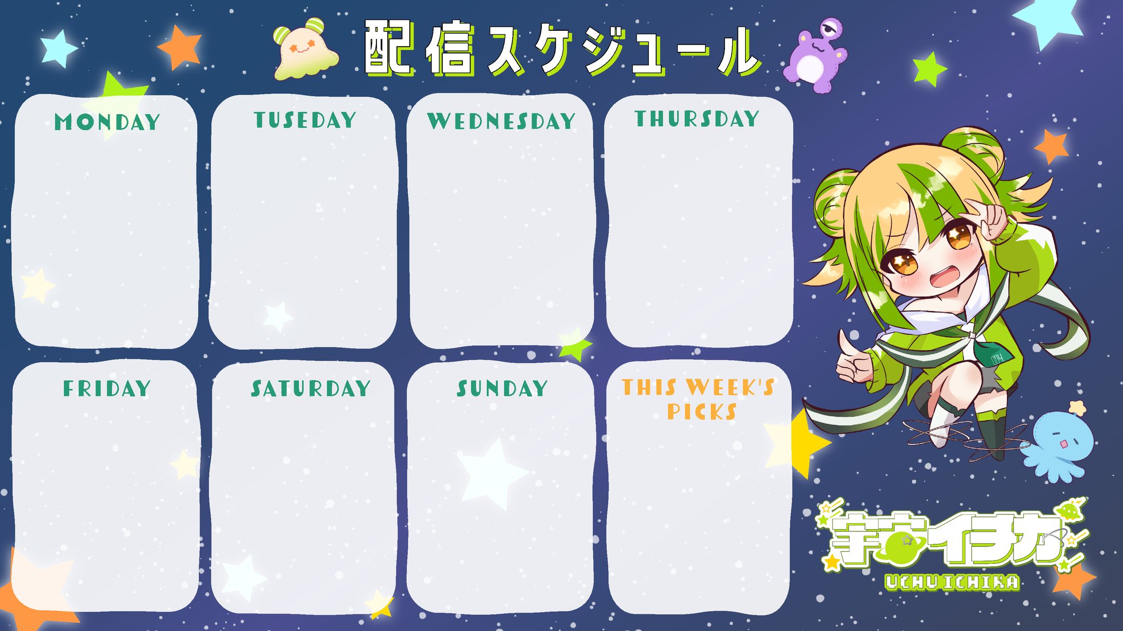スケジュール表/宇宙イチカ様-1