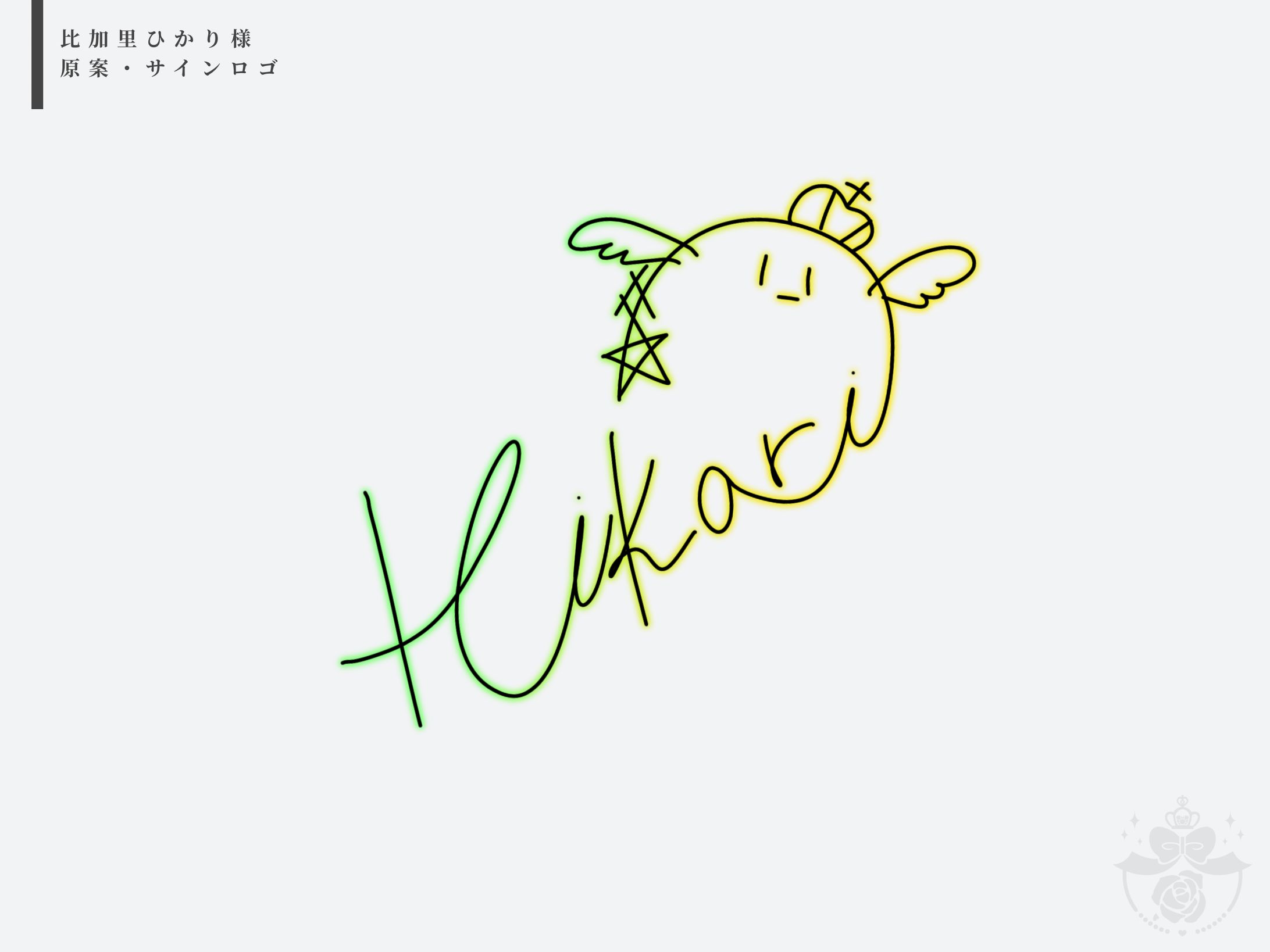 比加里ひかり様-1