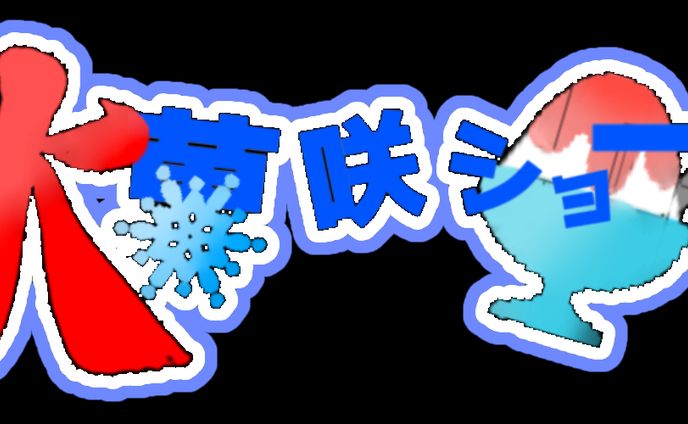 氷菓咲ショートさん　ロゴ