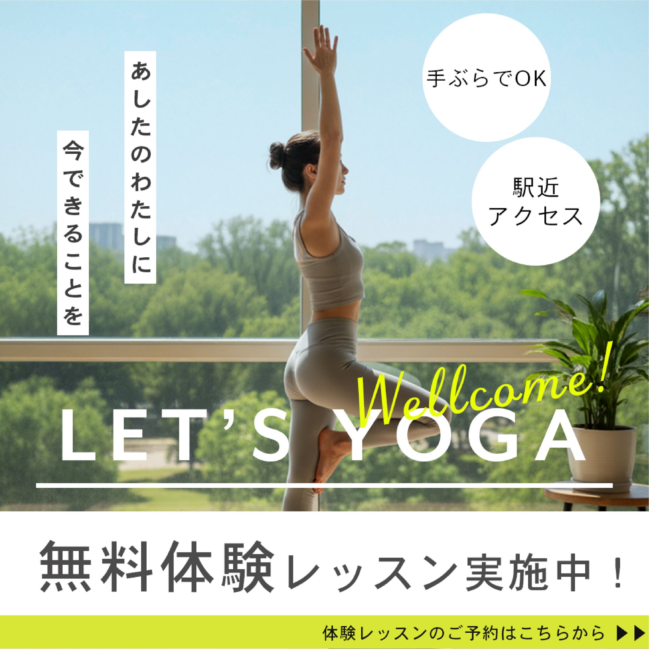 ヨガ無料体験　SNS用　バナー-1