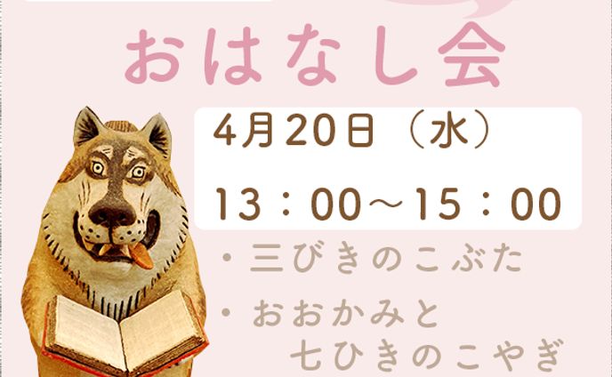おはなし会のお知らせ