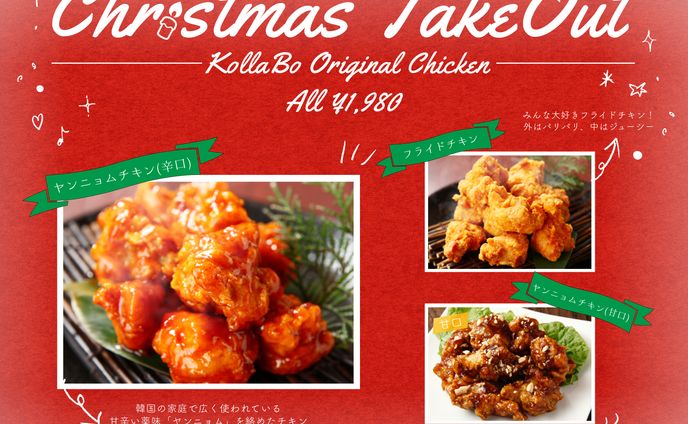 クリスマステイクアウト