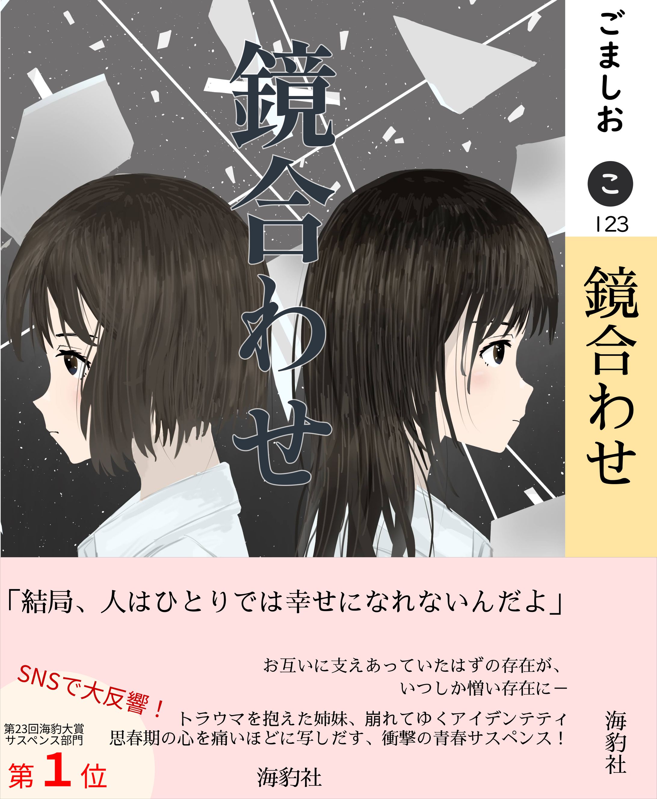 空想小説表紙シリーズ「鏡合わせ」-1