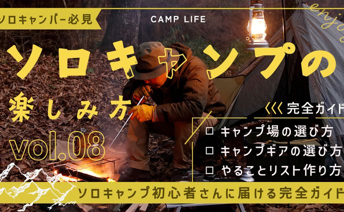 ソロキャン完全ガイド