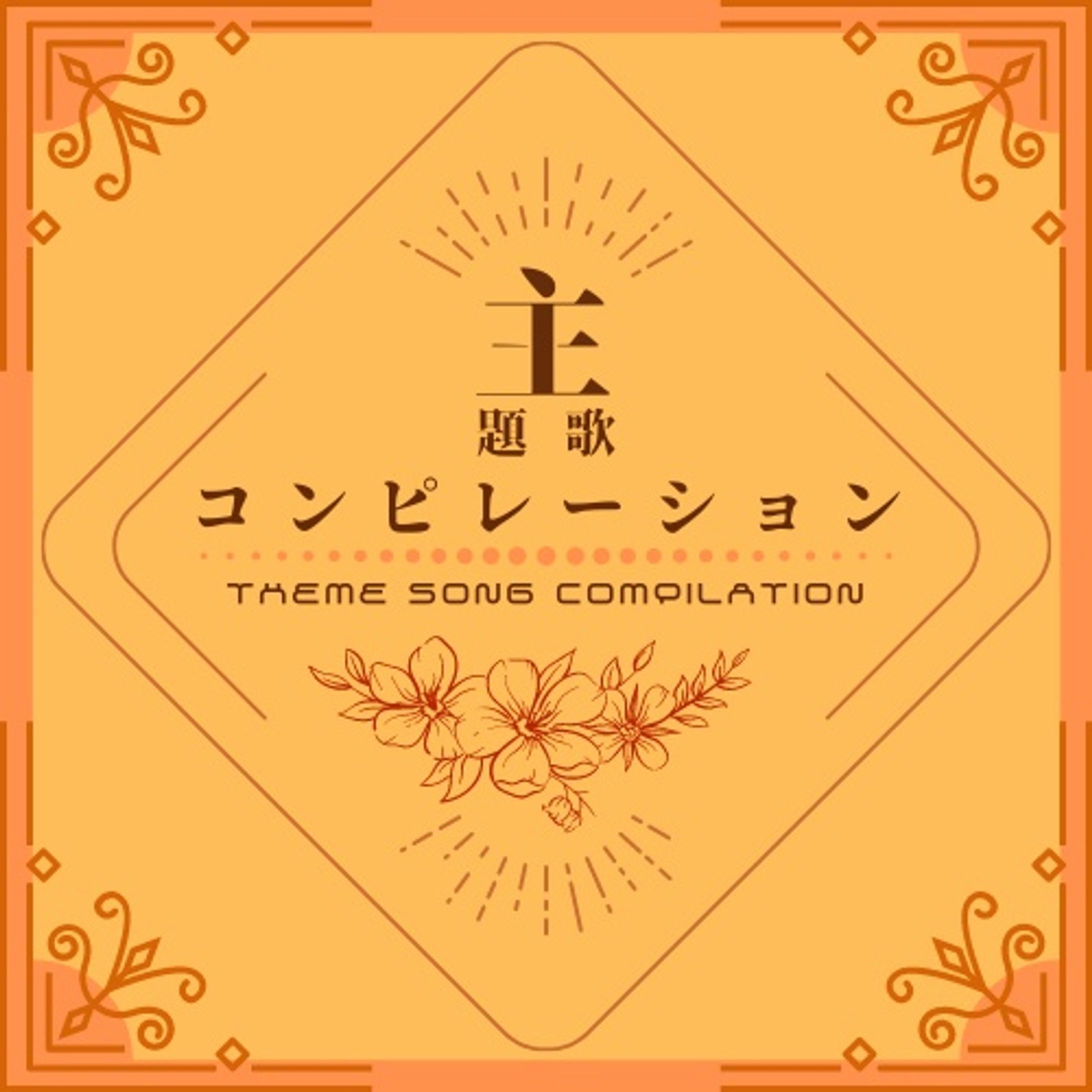 【同人音楽CD】主題歌コンピレーション -Thema Song Compilation--1