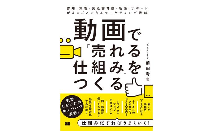 動画で「売れる仕組み」をつくる