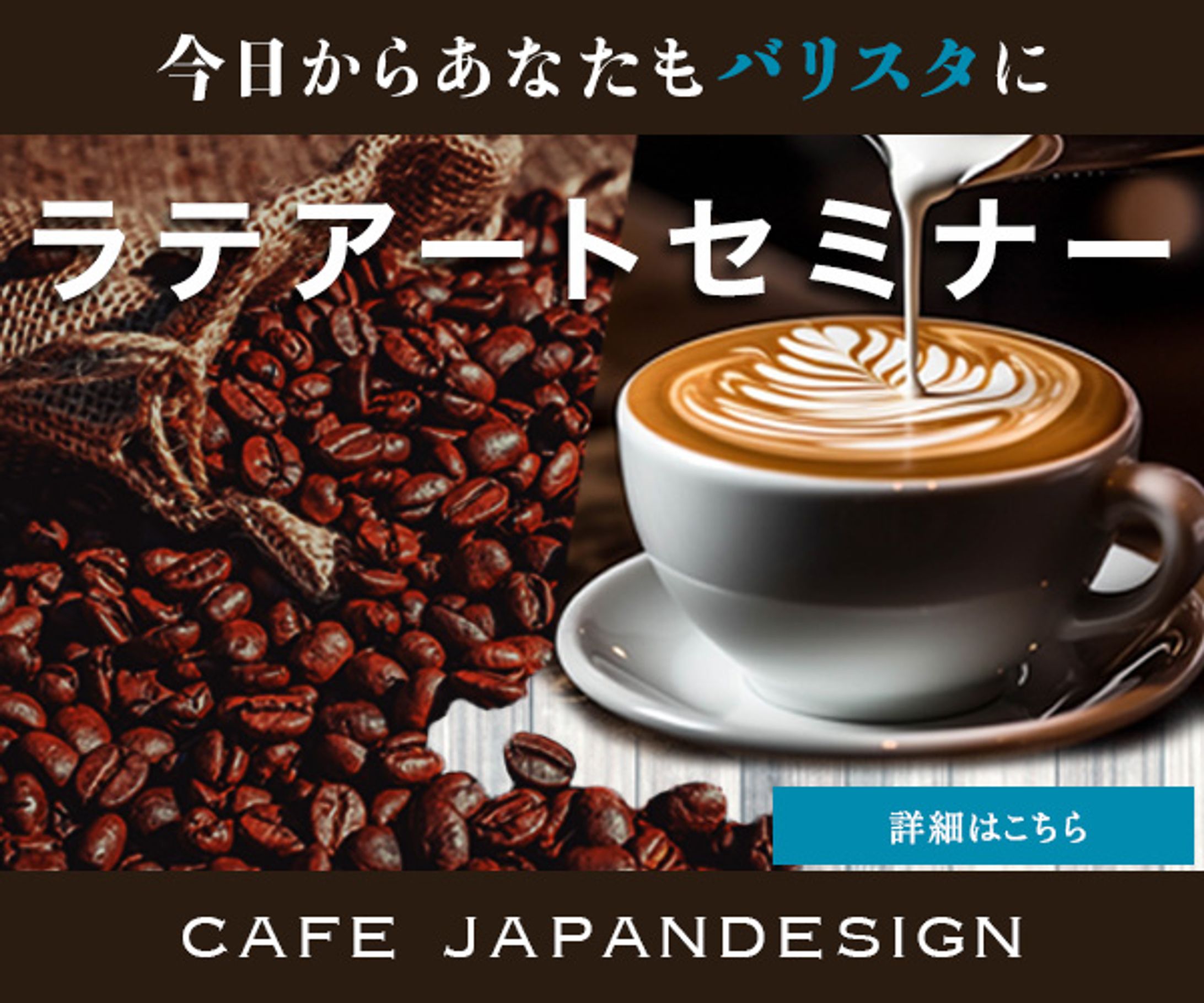 【banner】ラテアートセミナー-1