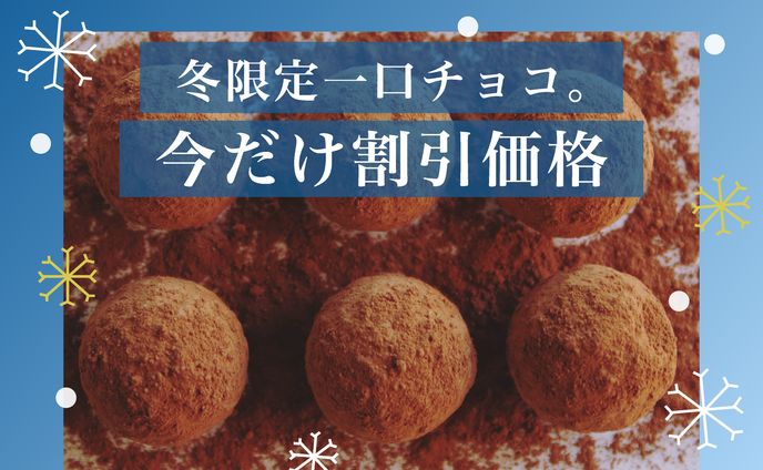 冬限定一口チョコ　バナー