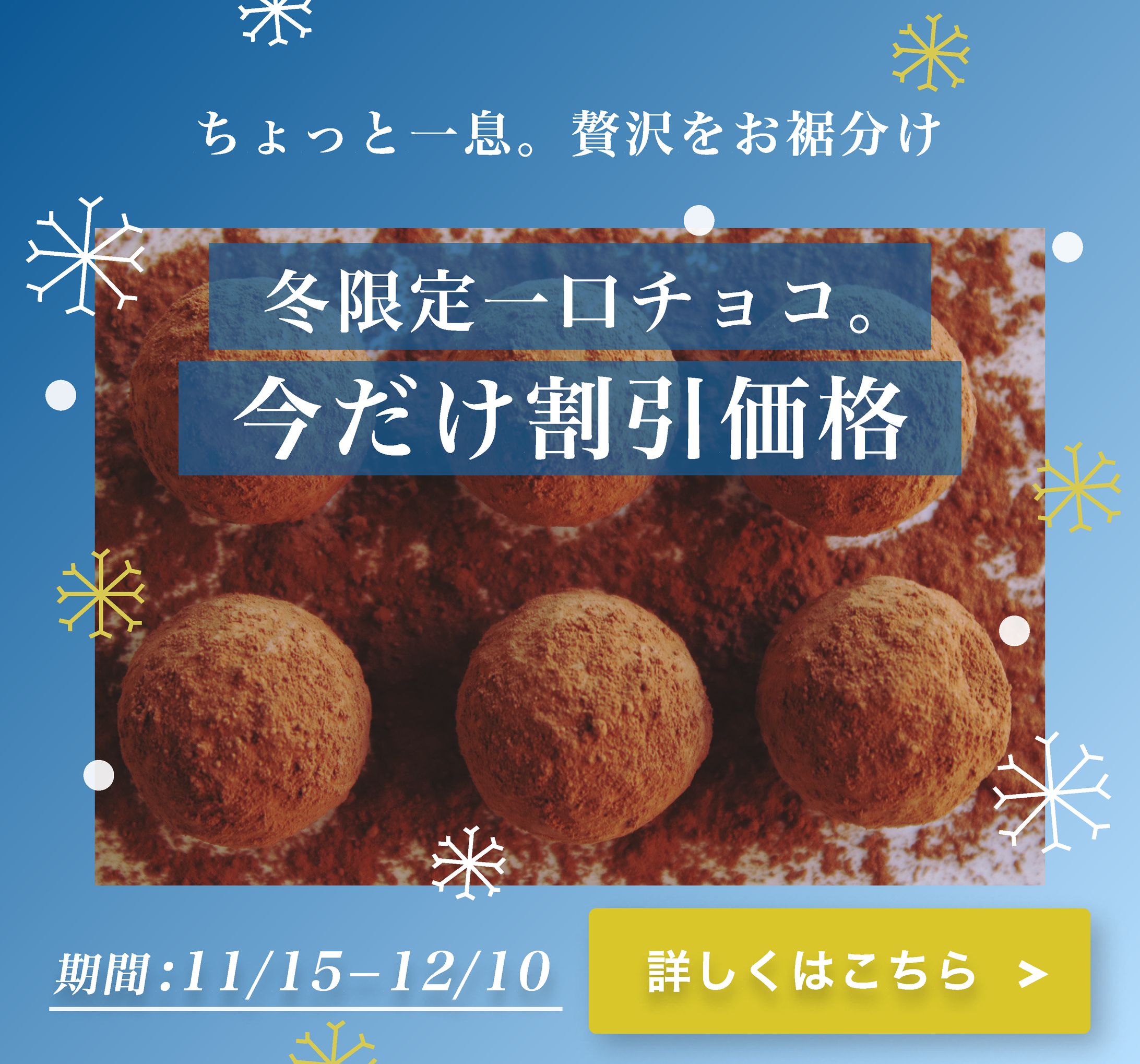 冬限定一口チョコ　バナー-1