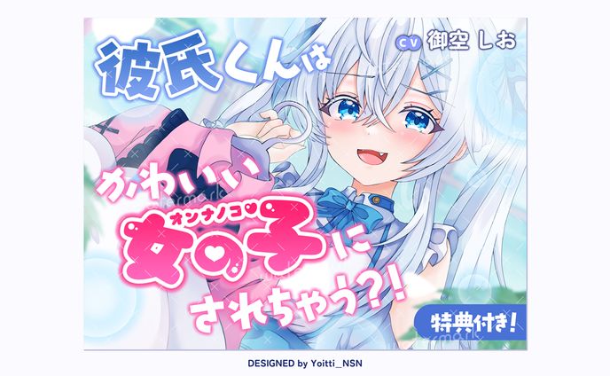 2025.10 御空しおさんDLsite音声作品サムネイル