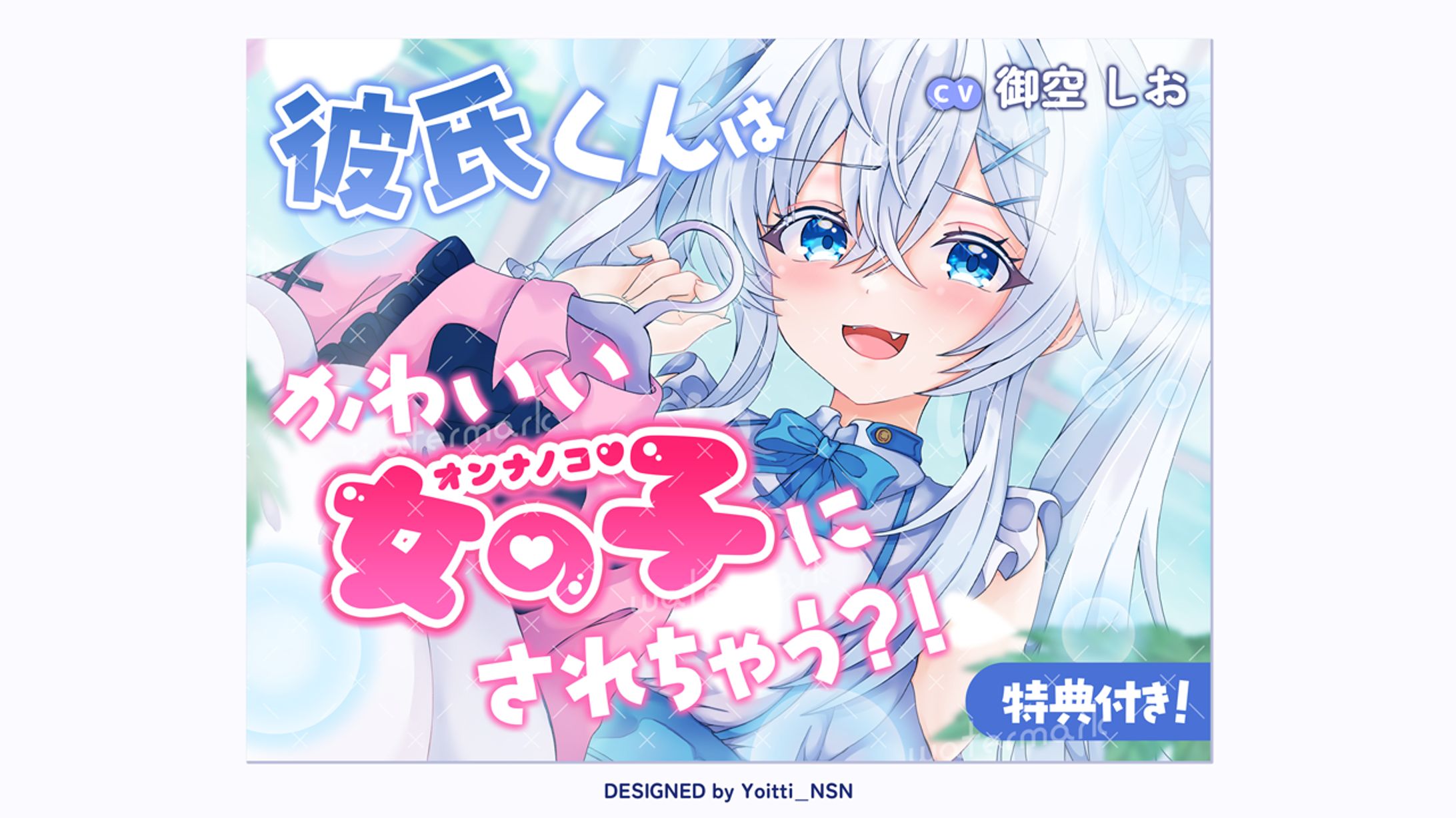 2025.10 御空しおさんDLsite音声作品サムネイル-1