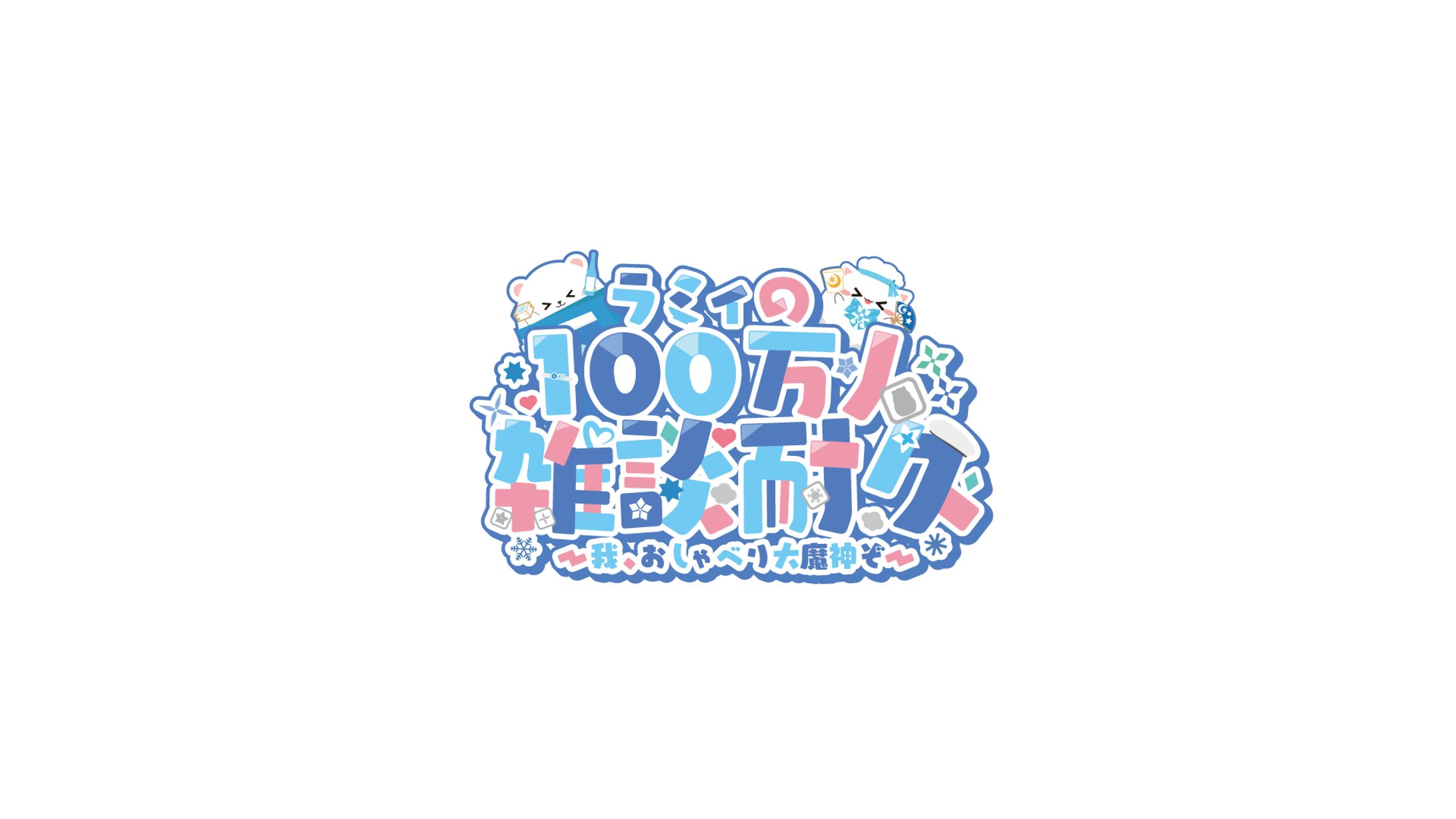 ホロライブ　雪花ラミィ　企画用ロゴ　提供-1