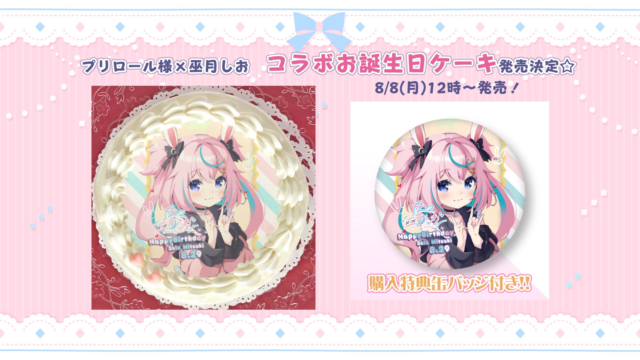 2022/8/8 巫月しお×プリロール　コラボスイーツ-1