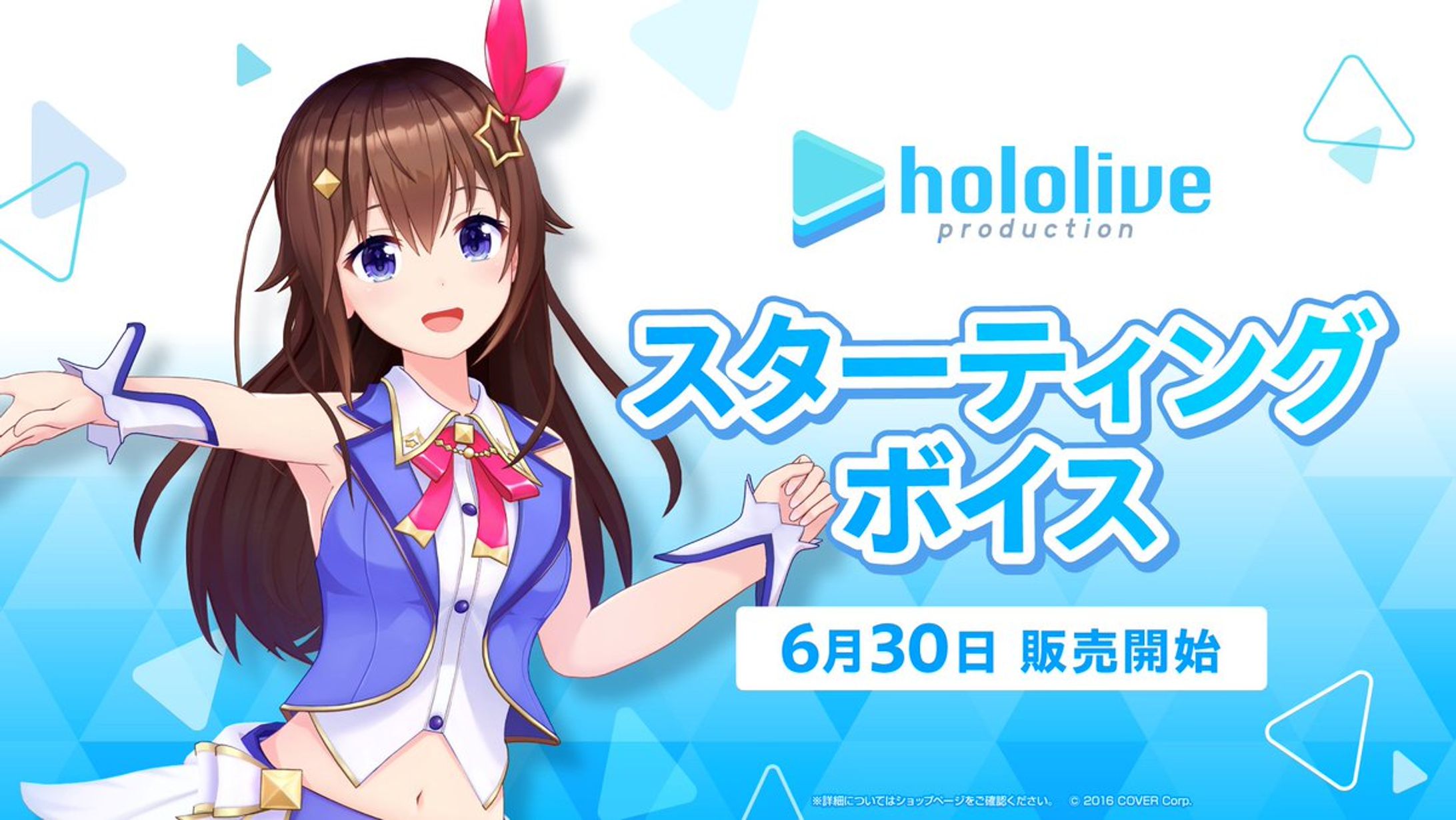 【ホロライブ 様】スターティングボイス【ボイス】-1