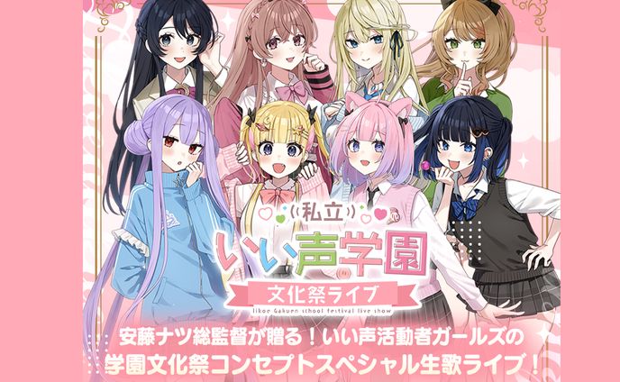 【渋谷ユーロライブ】私立いい声学園文化祭ライブ
