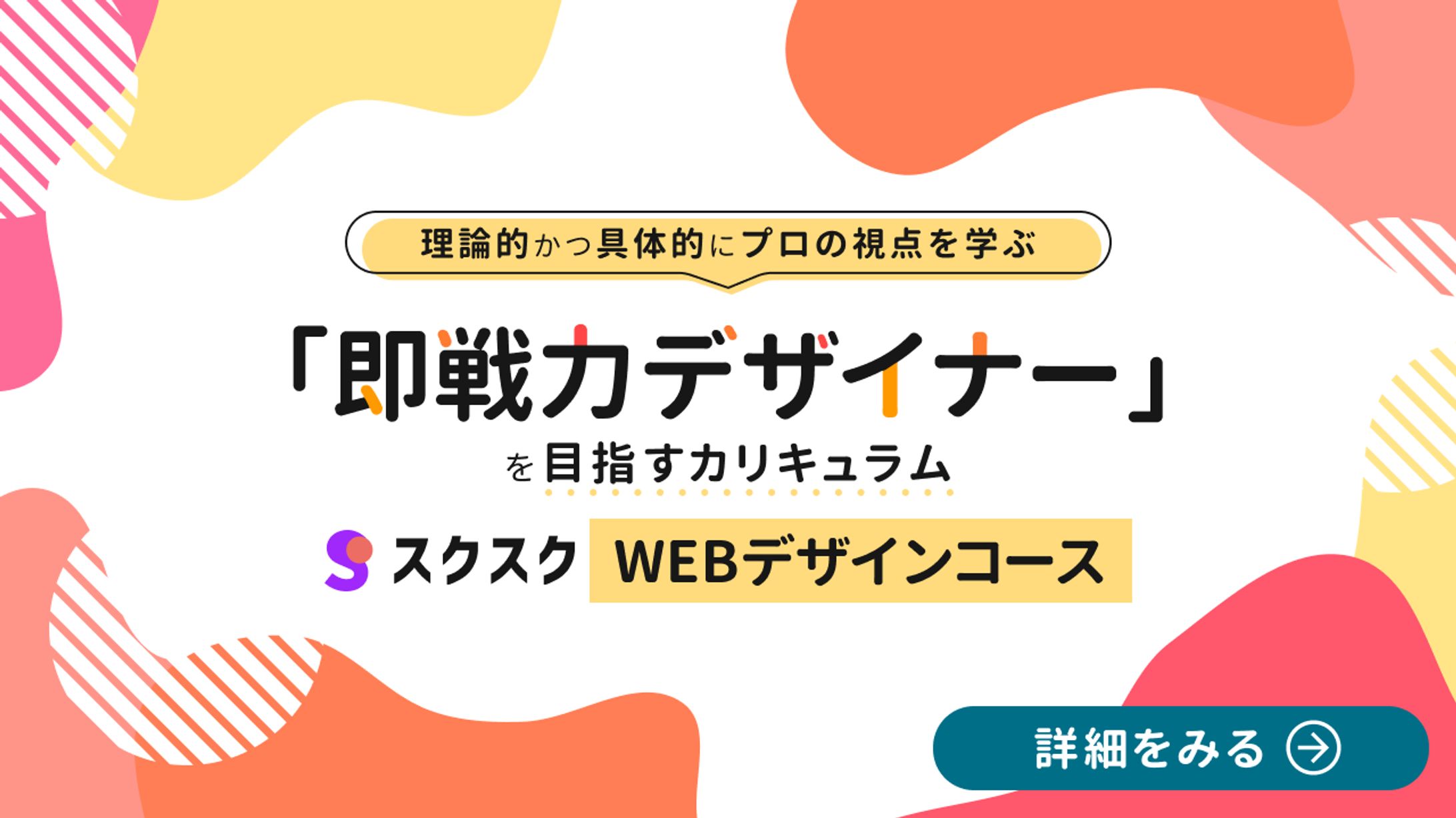 スクスクWEBデザインコース　バナー　（架空案件）-1