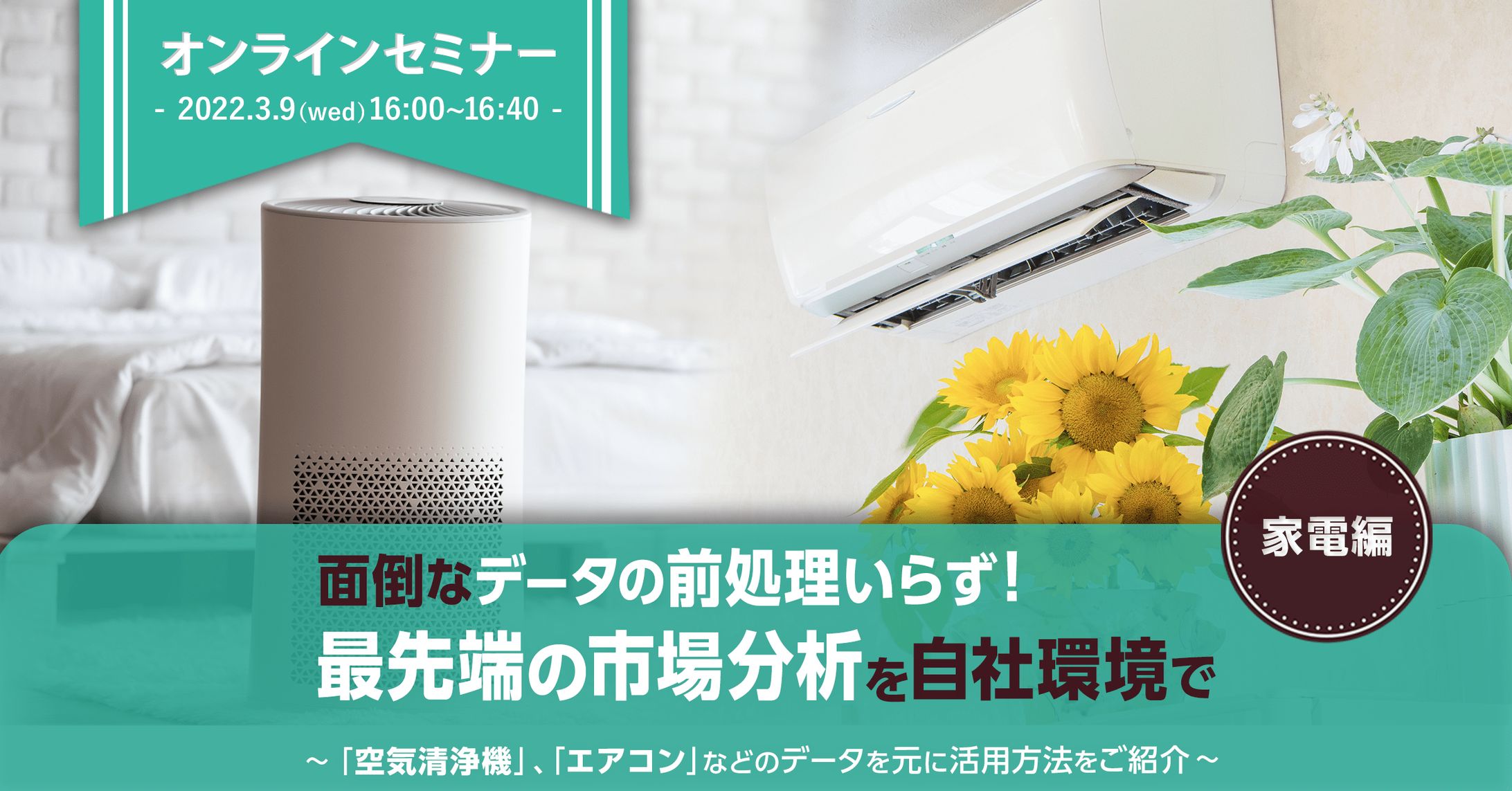 面倒なデータの前処理いらず！最先端の市場分析を自社環境で（家電編）-1