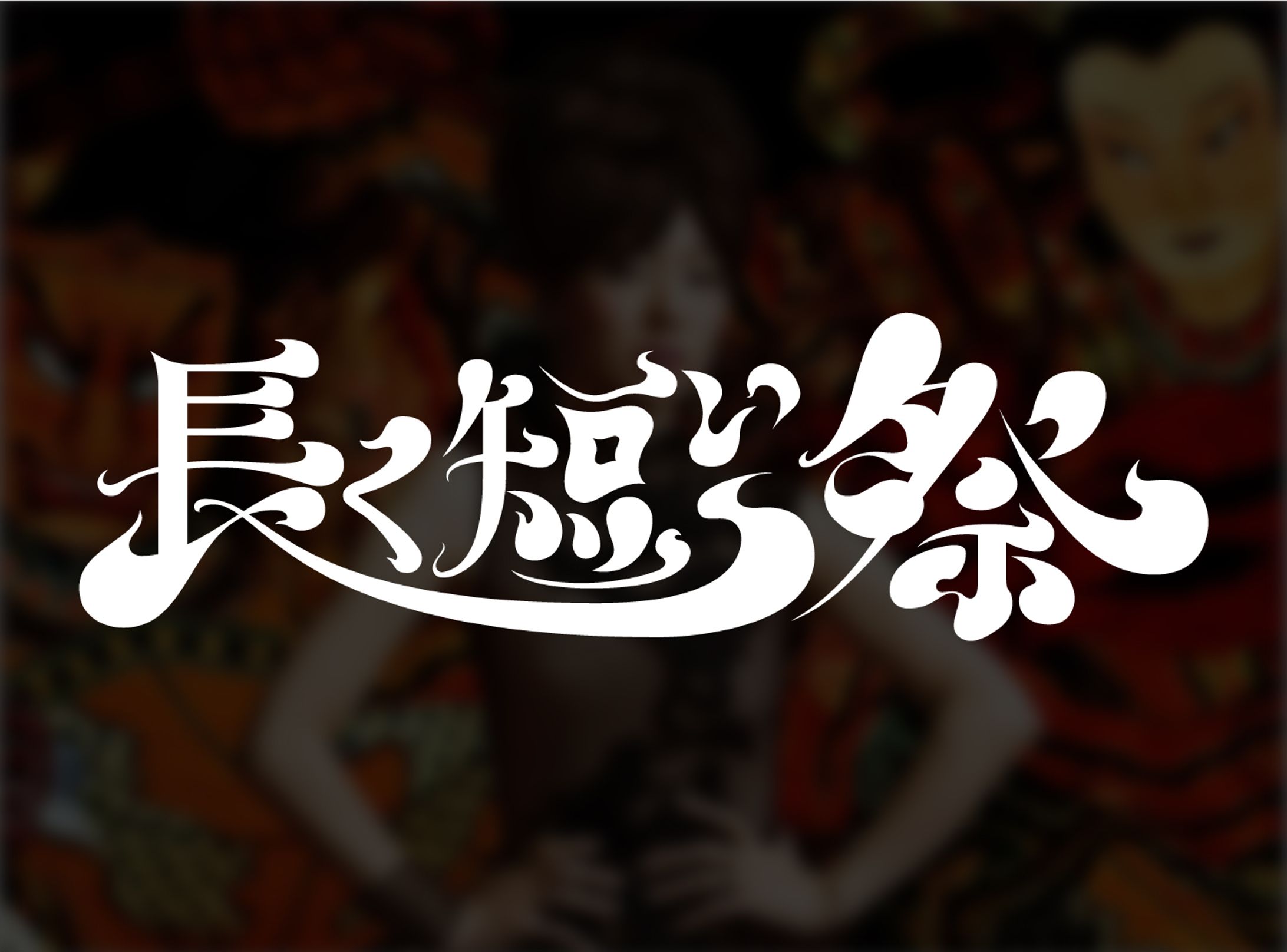 創作文字「長く短い祭り」-1