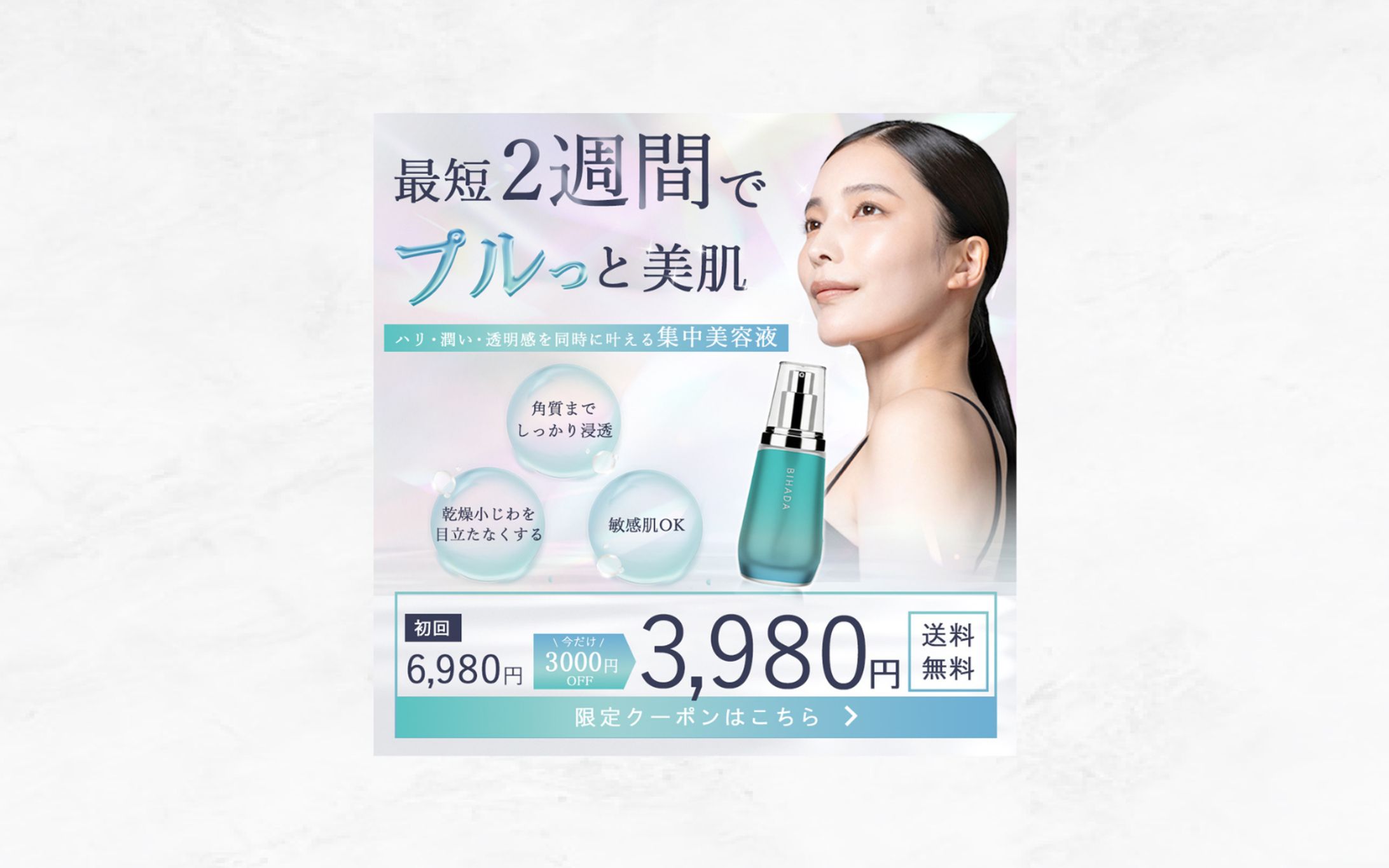 美容液バナー（広告）-1