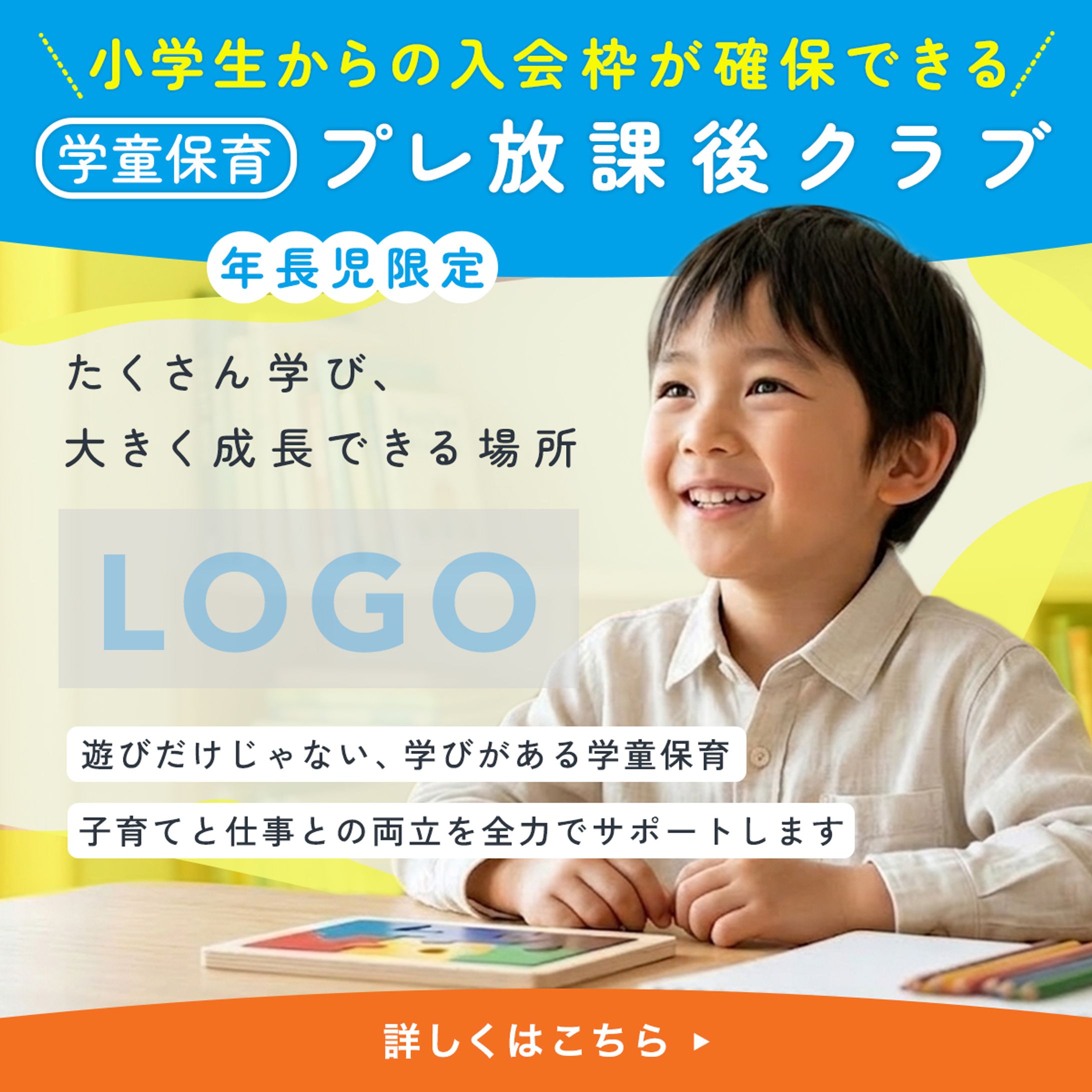 学童保育の生徒募集バナー（コンペ採用作品）-1