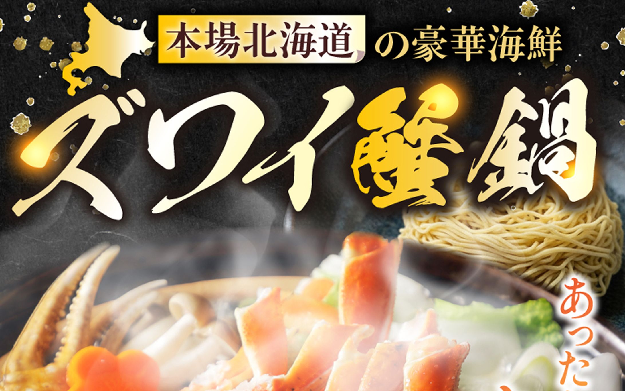 【飲食向けLP・商品画像】ズワイ蟹鍋-1