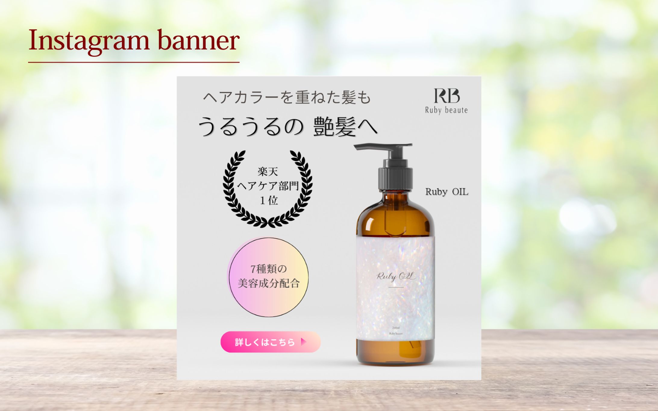 【HerTech架空案件】ヘアオイルバナー-1