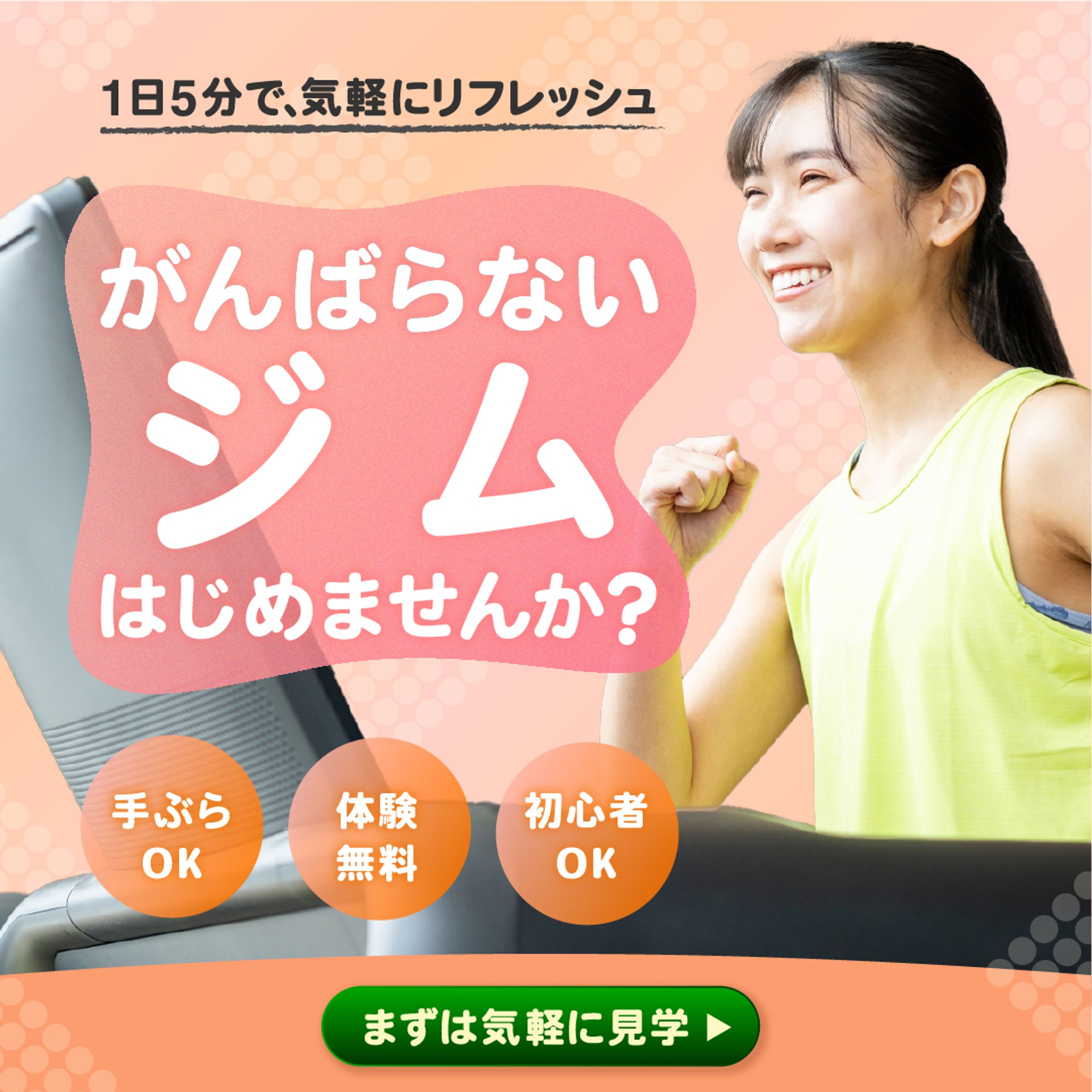 頑張らないジムの広告バナー-1