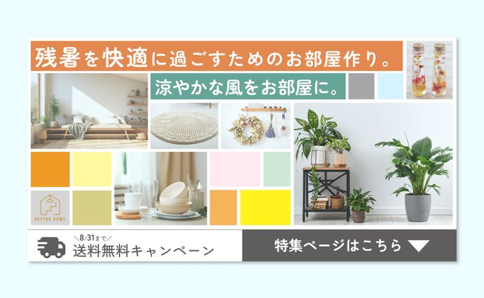 バナー｜インテリアショップのアイテム特集バナー（自主制作）
