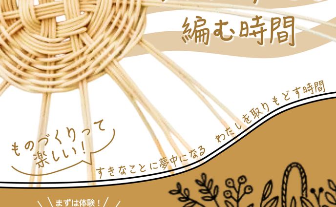 大人の習い事「籐編み教室」のバナー