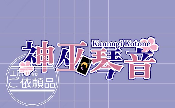 神巫琴音様　ネームロゴ
