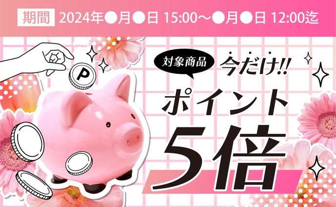 ECサイト　バナー等