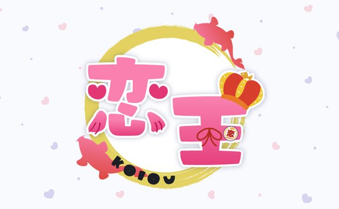 【ロゴ】恋王様　お名前ロゴ