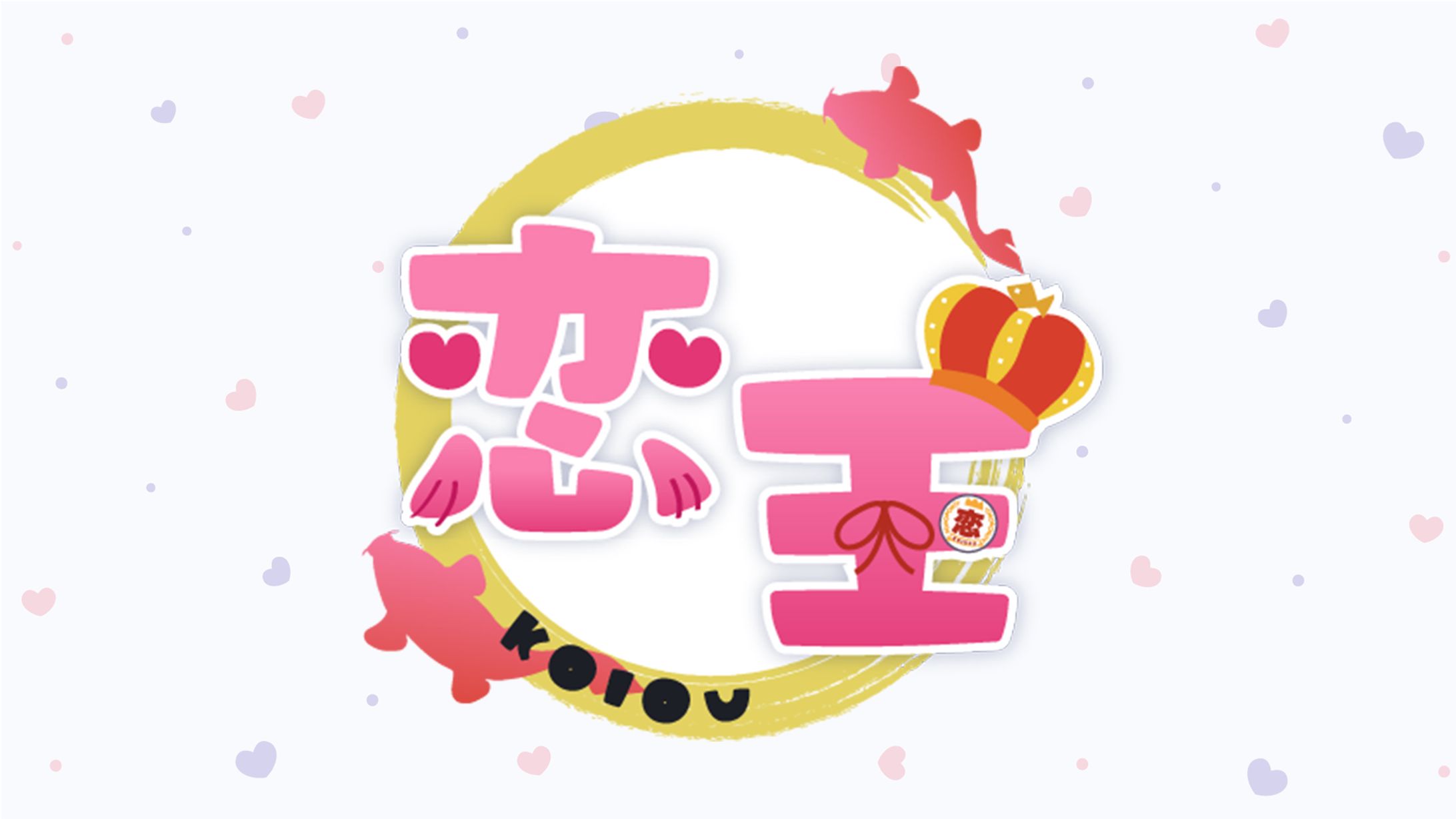 【ロゴ】恋王様　お名前ロゴ-1