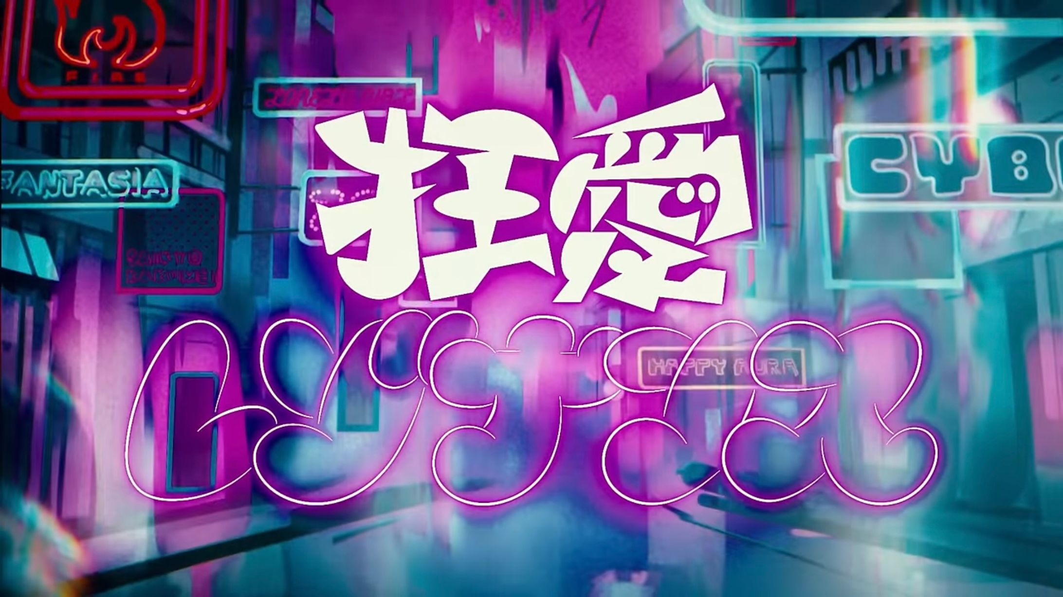 Case of VITTE】『狂愛レゾナンス』【VALIS合唱】リリックデザイン-1