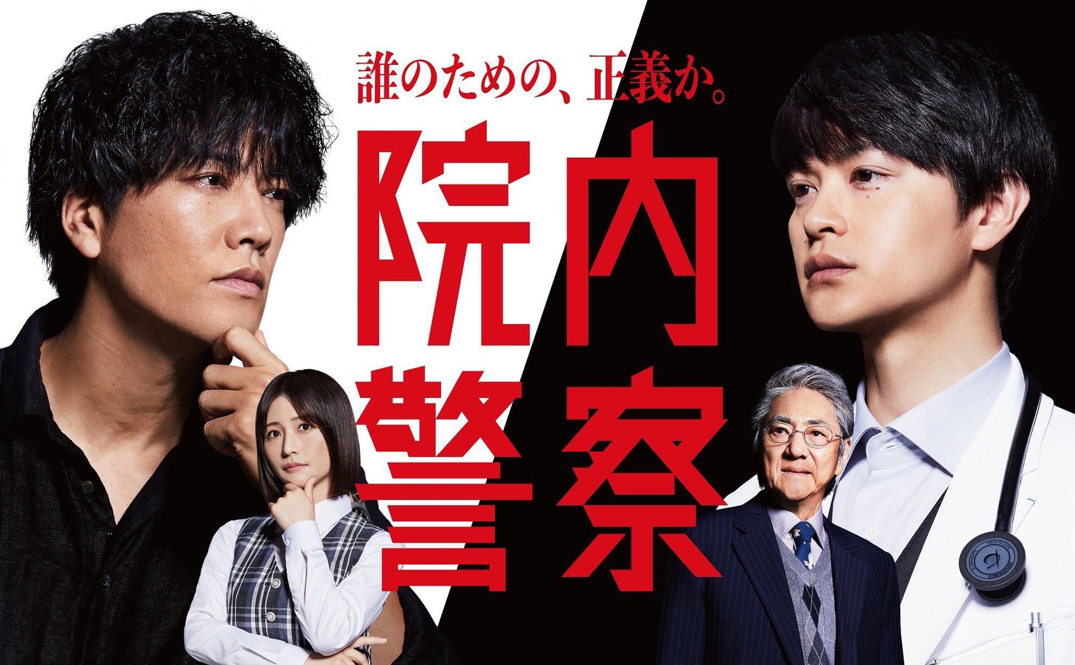 フジテレビ 金９ドラマ『院内警察』-1