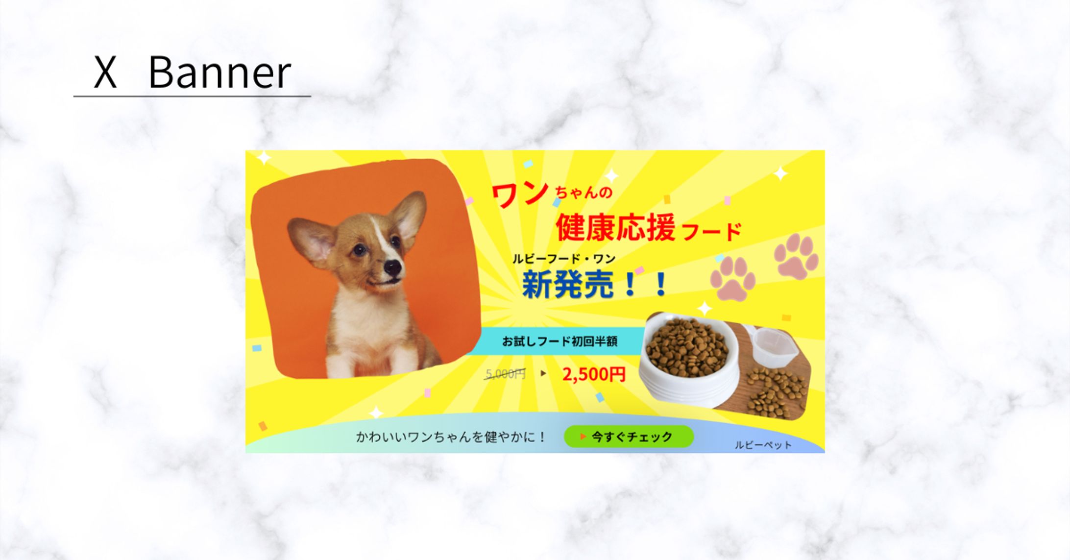 【HerTech架空案件】ペットフードバナー-1
