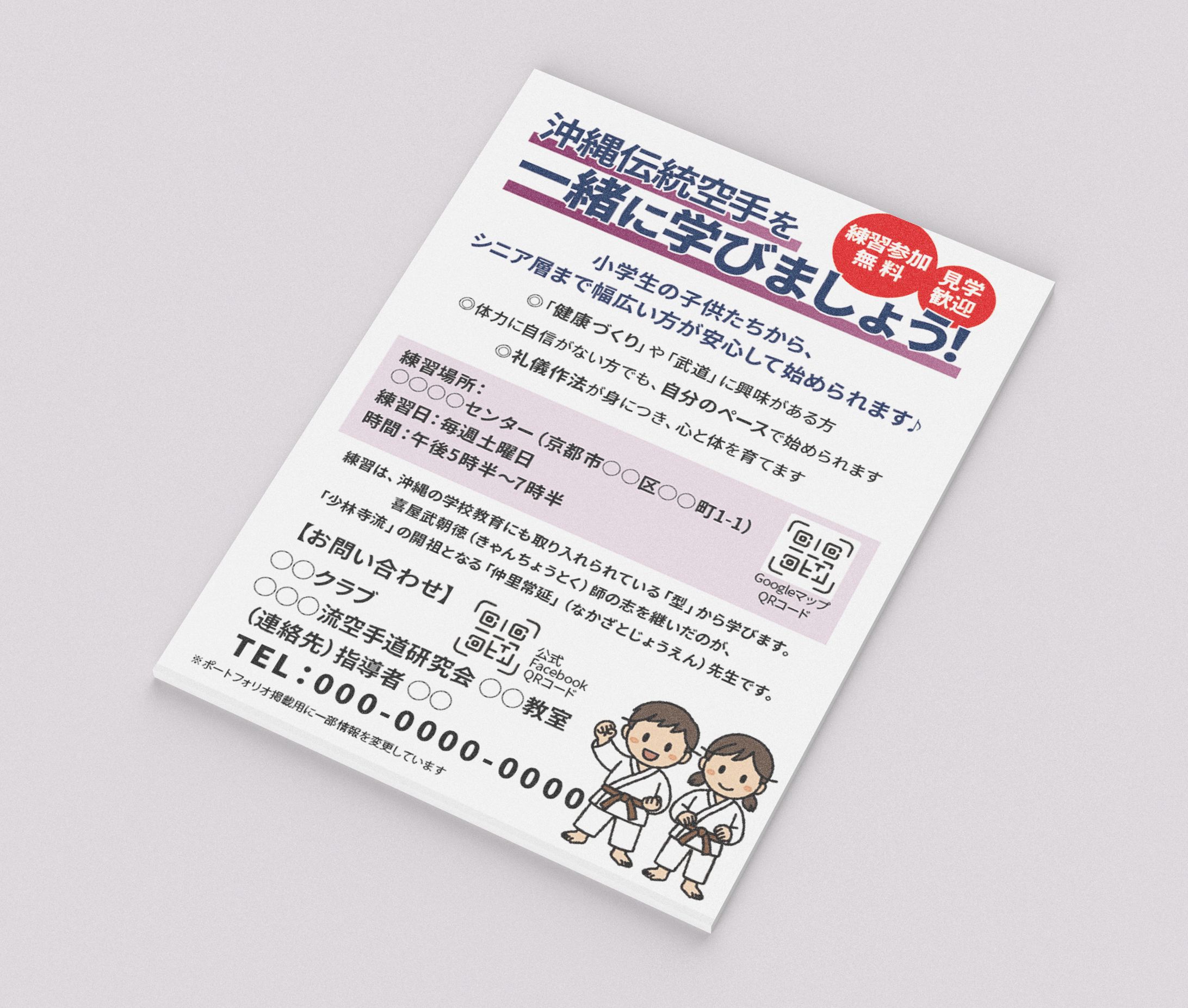 地域空手教室｜会員募集チラシ-1