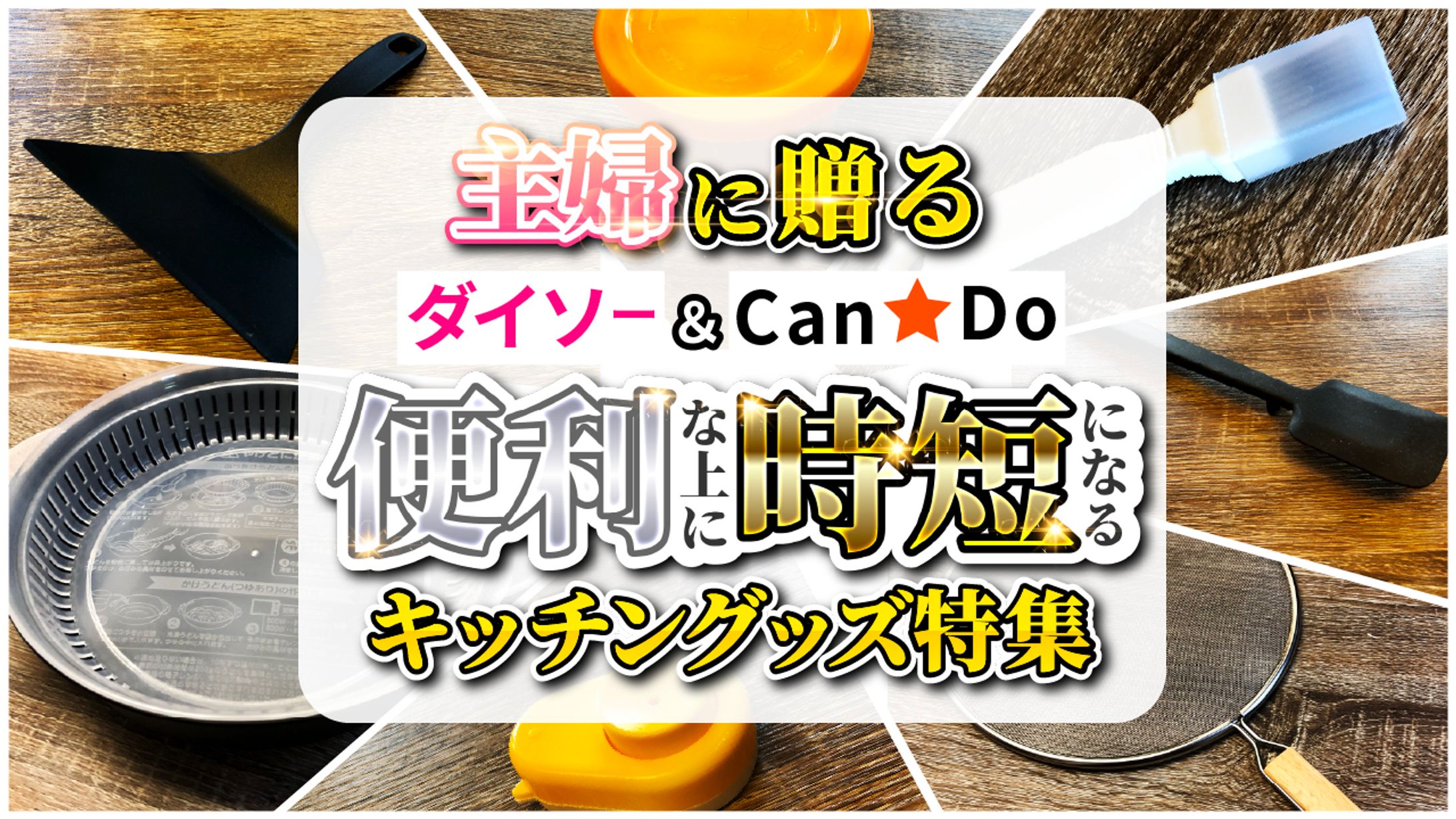 便利＆時短　キッチングッズ -1