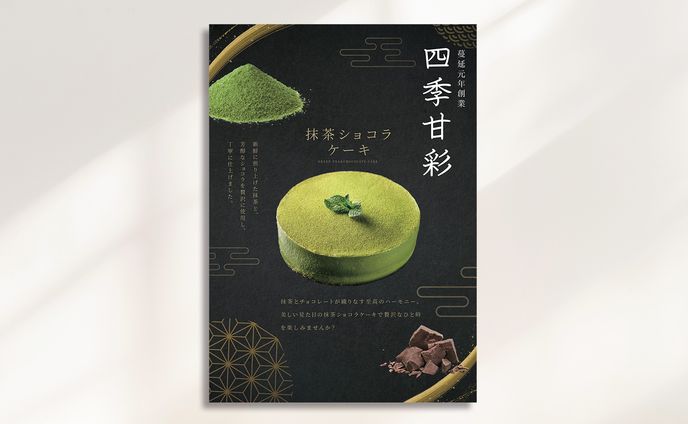 ポスター：抹茶ショコラケーキ商品PR