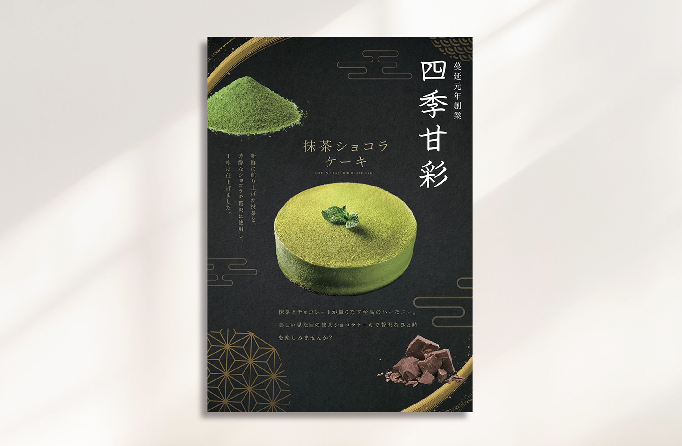 ポスター：抹茶ショコラケーキ商品PR-1