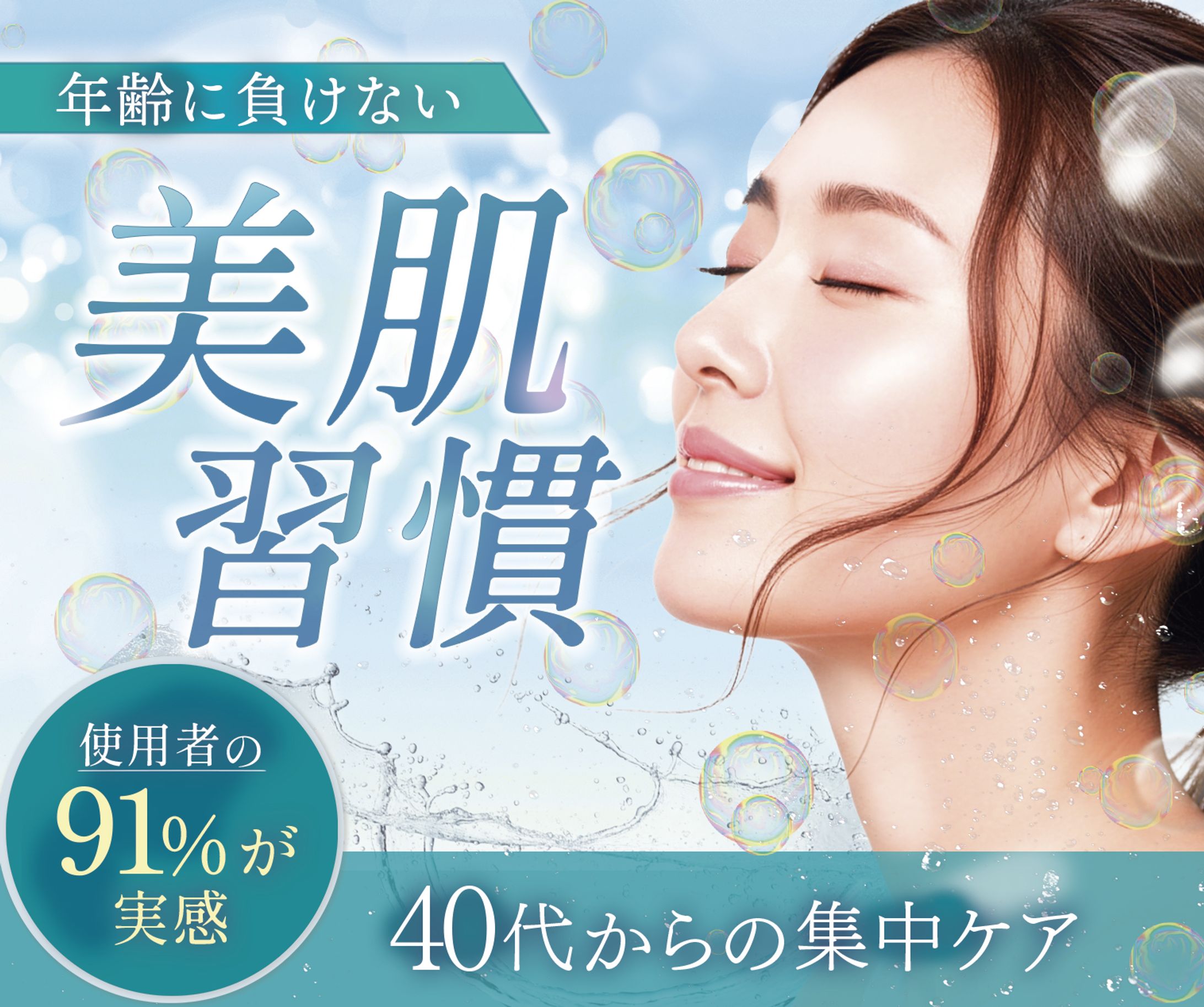 バナー：40代からのエイジングケア-1