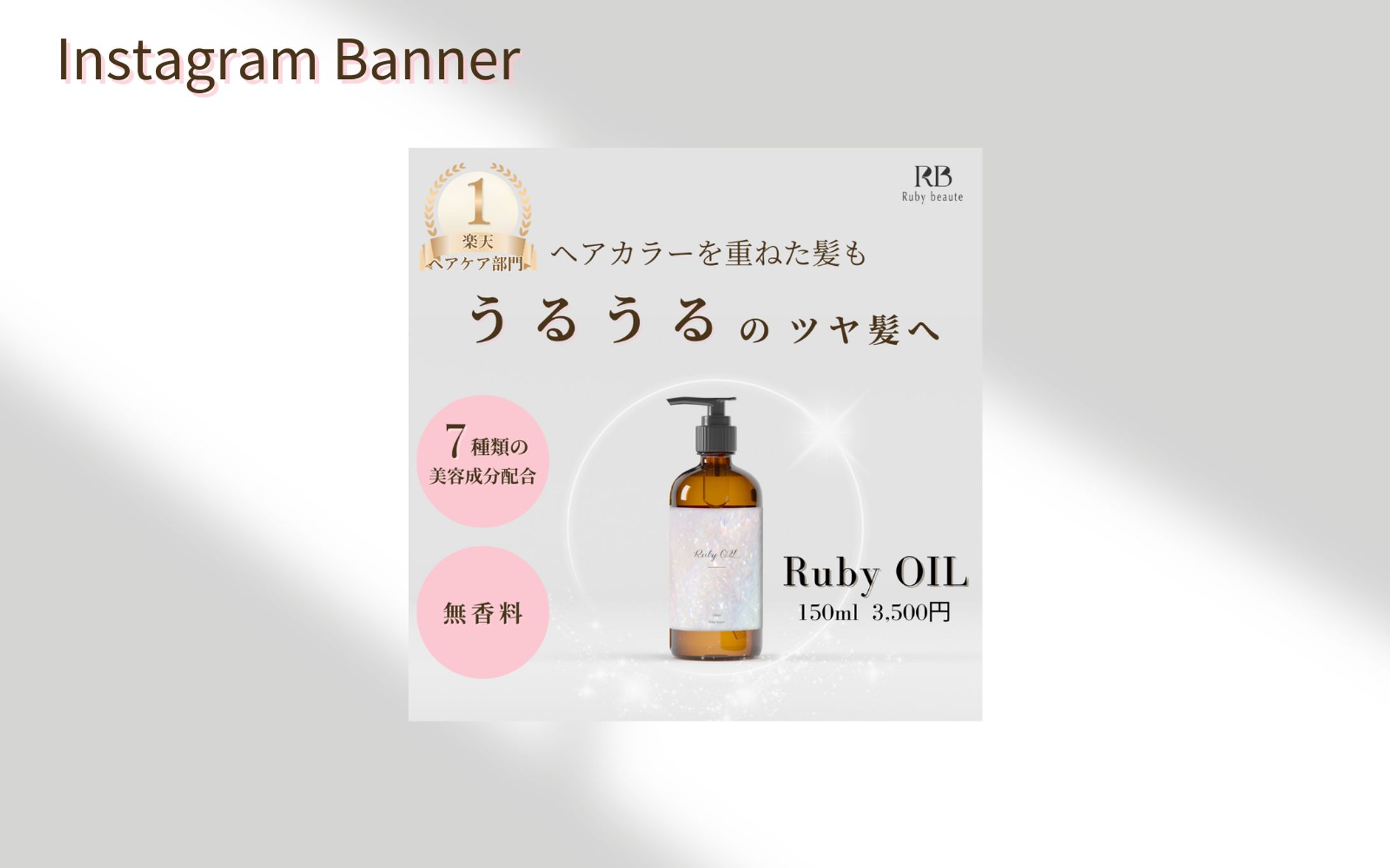 【HerTech架空案件】ヘアケア化粧品バナー-1