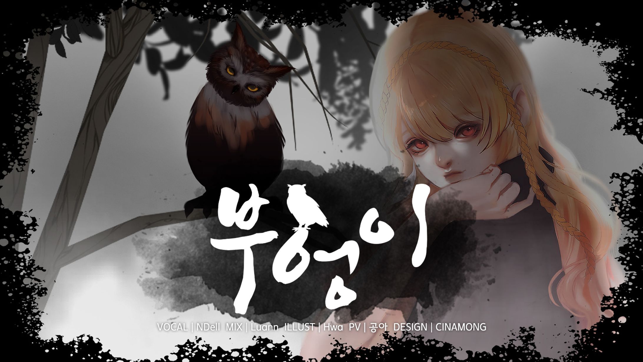 【Dolce9】NDell - 부엉이 (フクロウ) Cover-1
