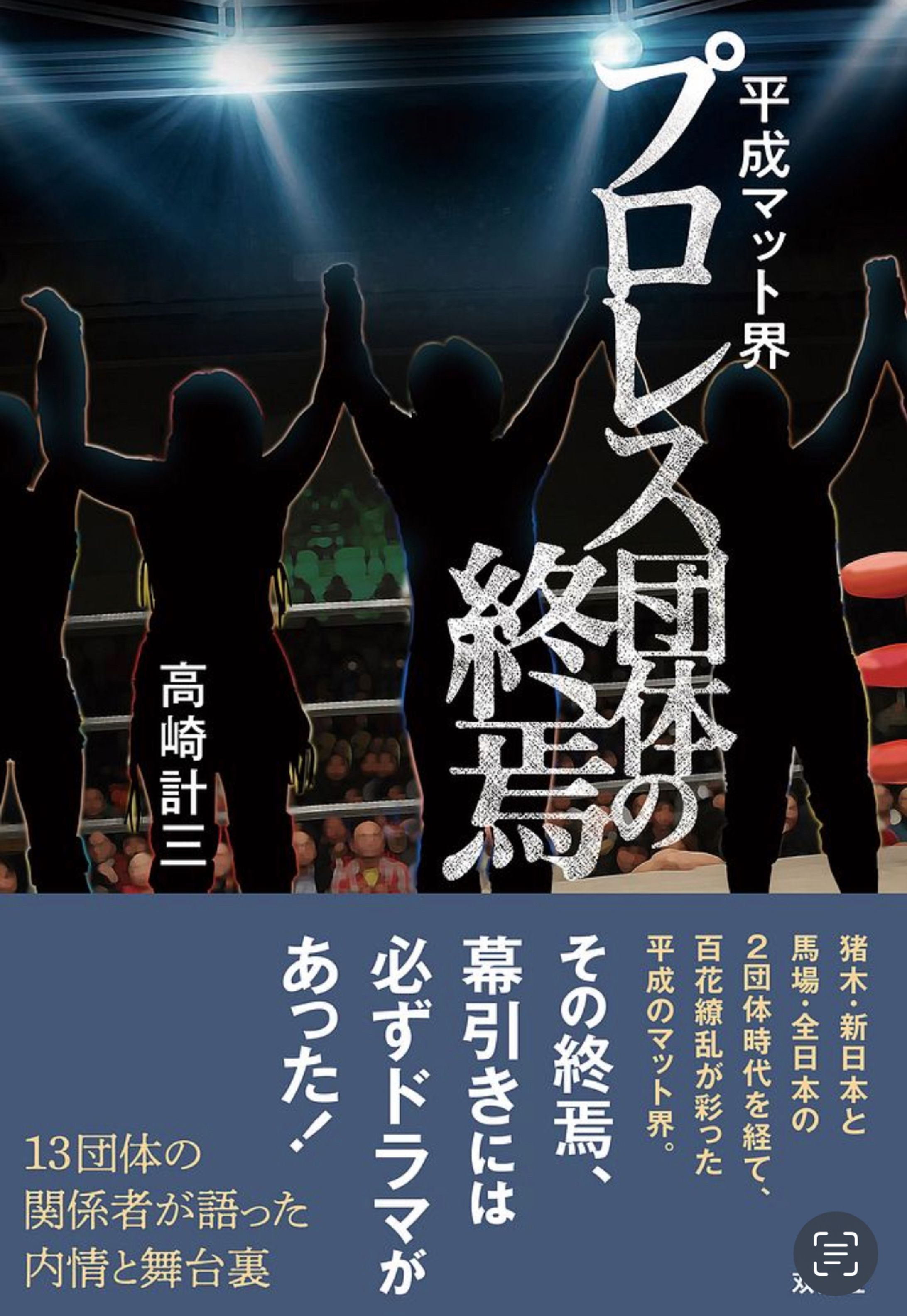 【書籍】平成マット界 プロレス団体の終焉（双葉社）-1