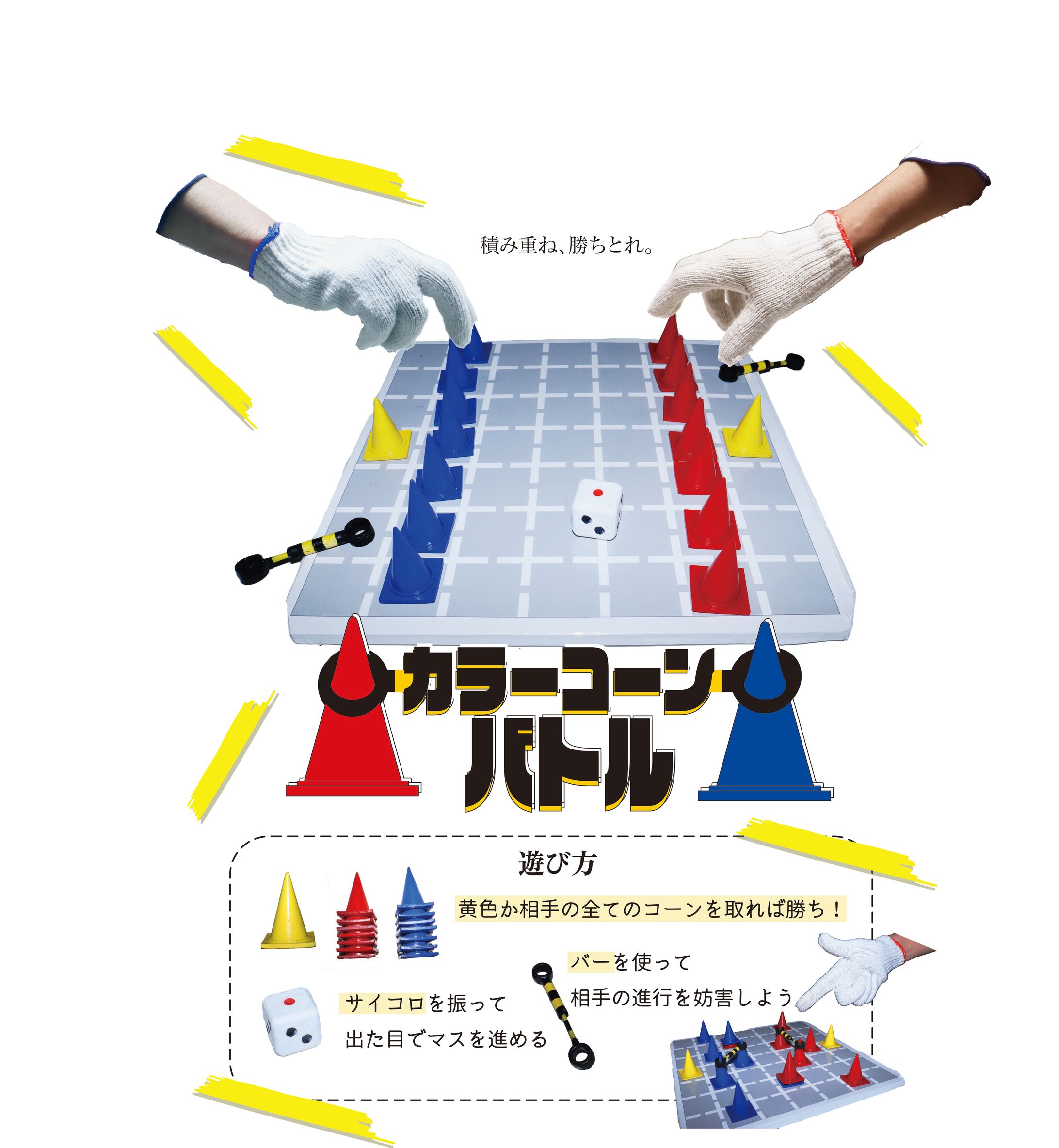 「カラーコーンバトル」ボードゲームデザイン-1